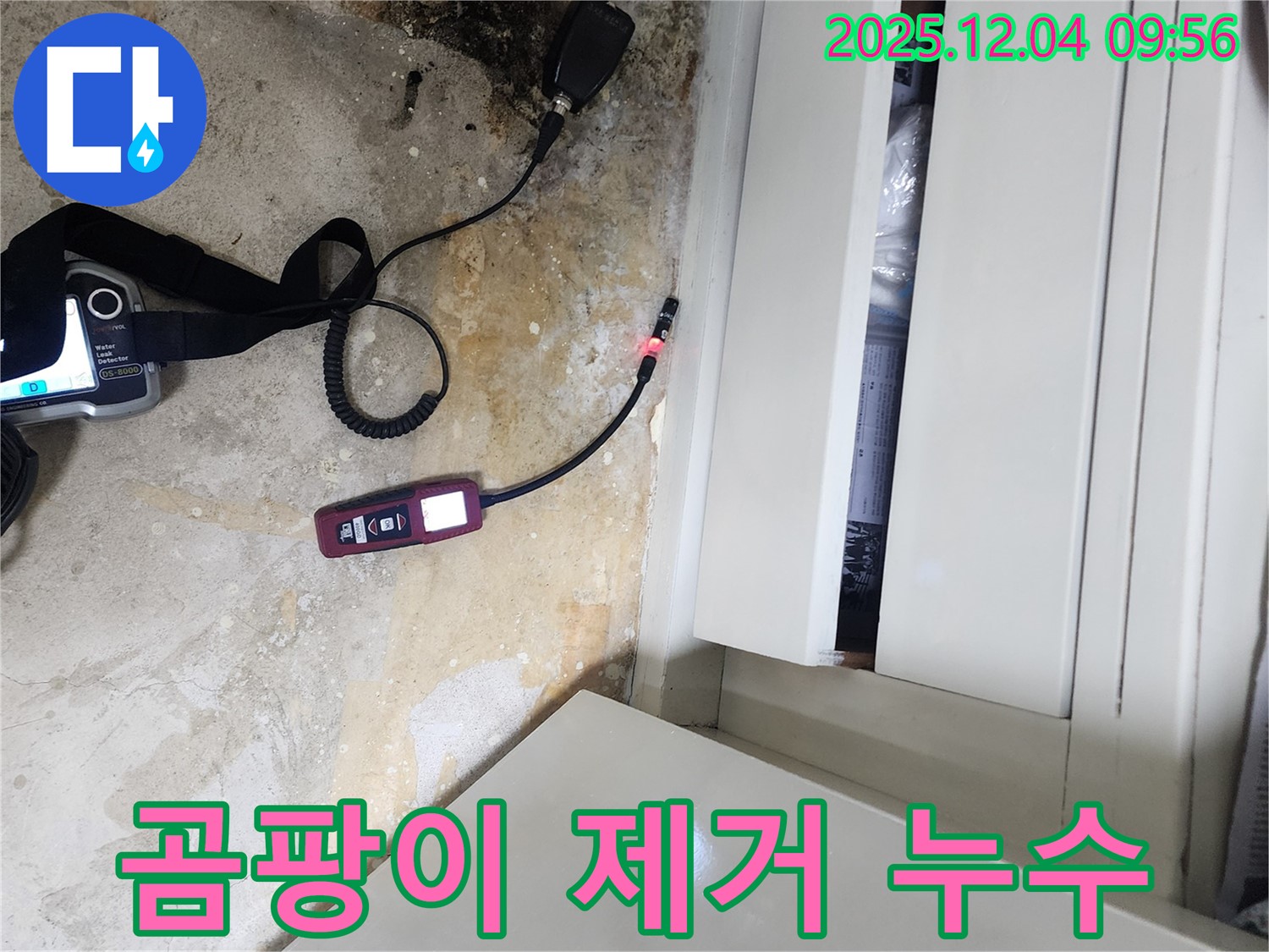 누수 해결 우선 - 장롱 밑 곰팡이 제거, 완벽한 시공