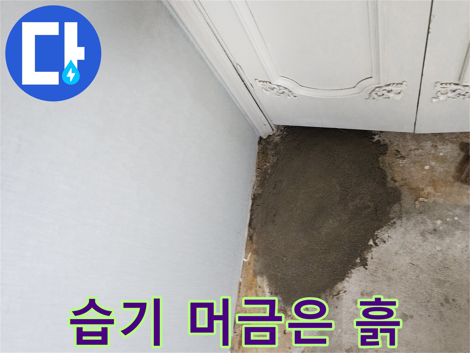 배관 파손 부위 주변의 젖은 흙과 시멘트층 모습