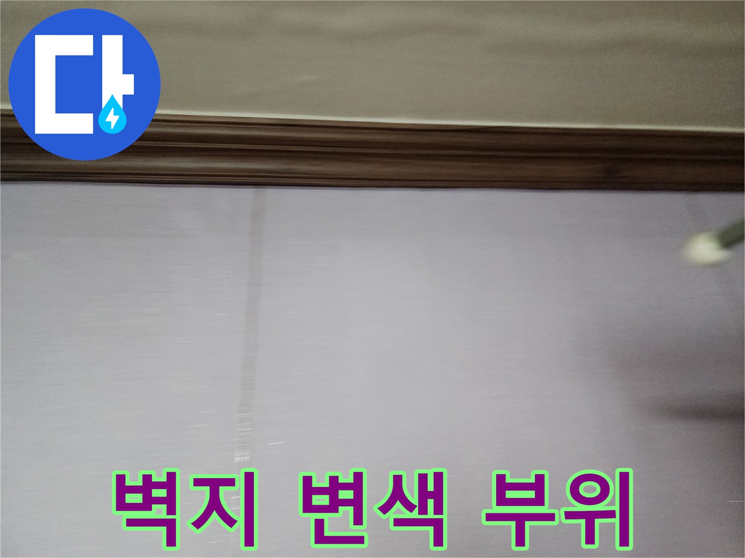 벽지 하단부의 어두운 습기 얼룩