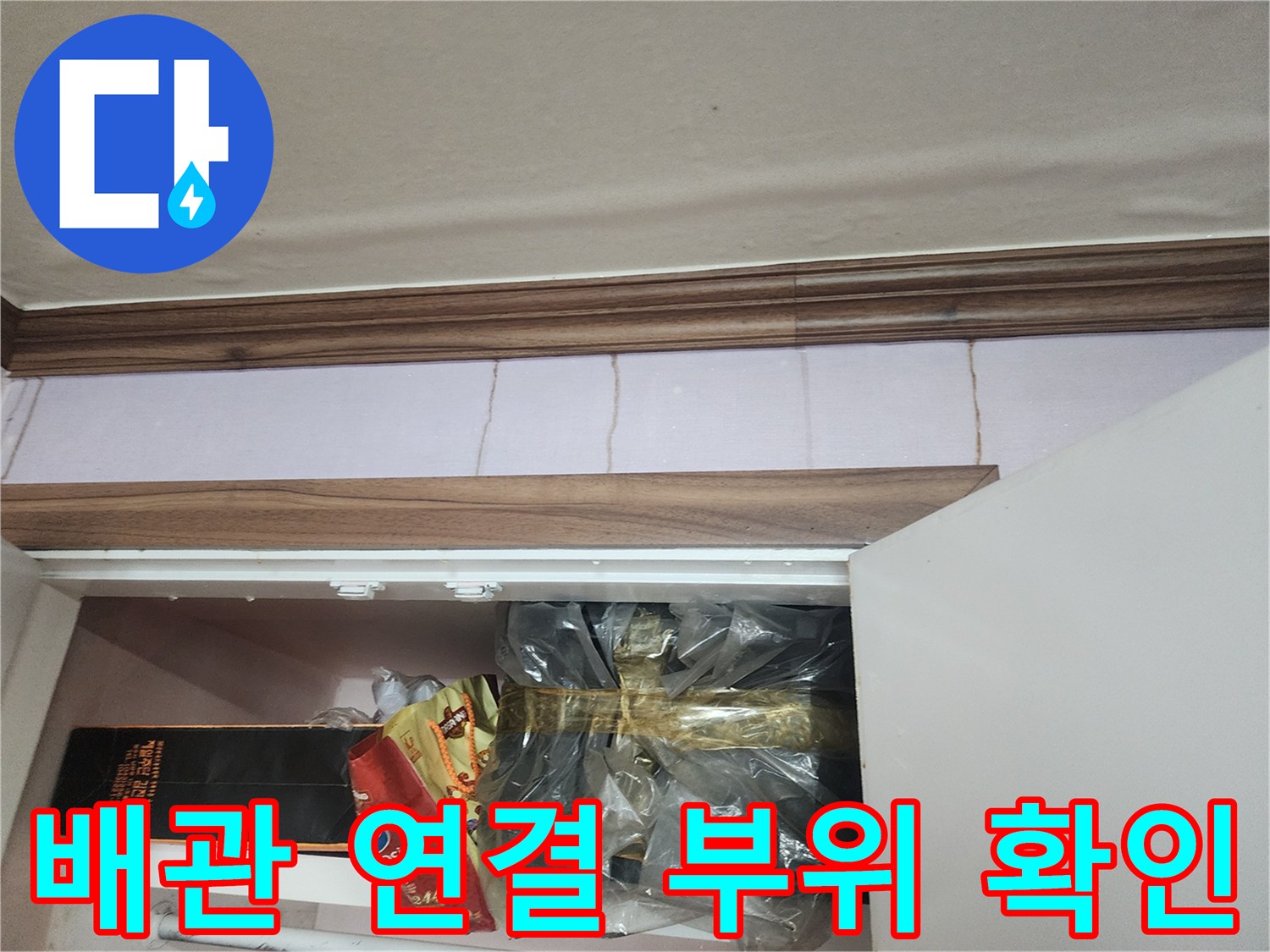 비닐에 싸인 노후 배관-부식 구간 점검