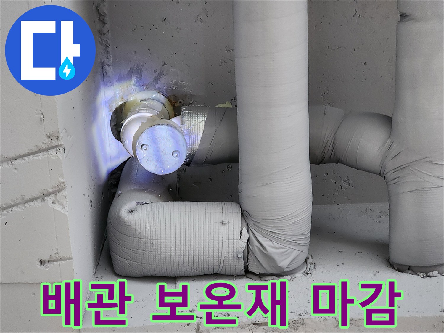 습기 방지를 위한-배관 보온재-시공 완료
