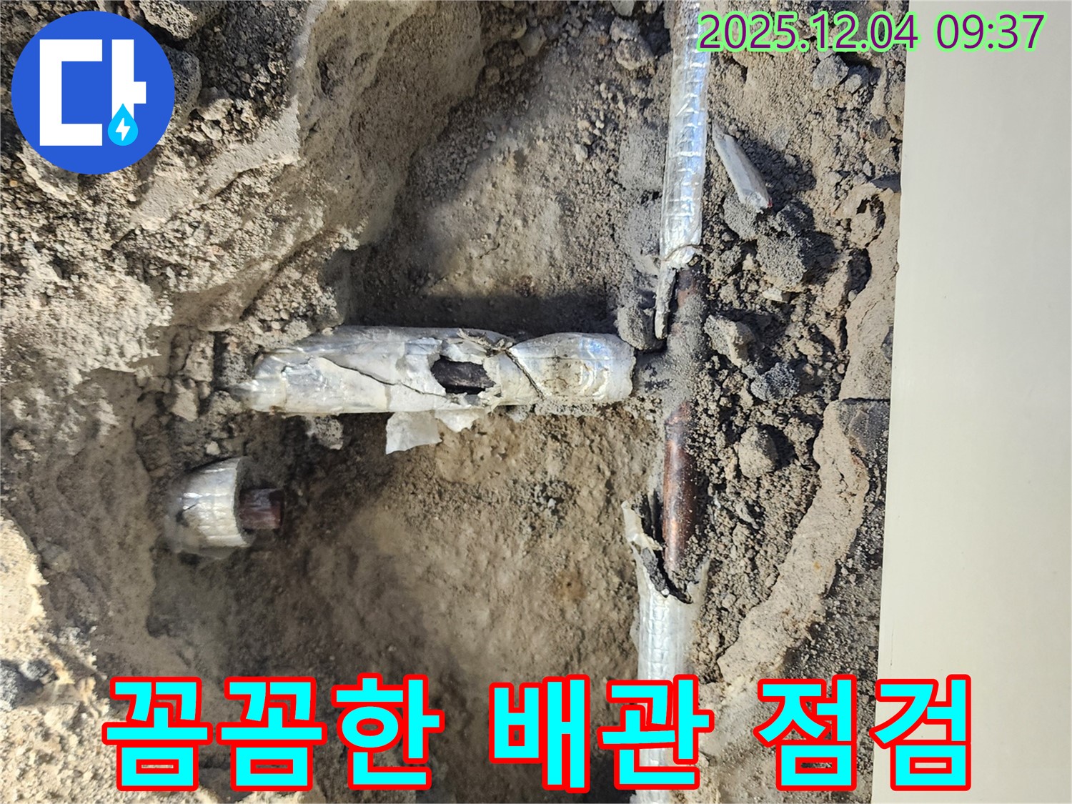 유동리 누수 - 누수 발생 지점 주변 배관 상태를 꼼꼼하게 점검하고 있습니다.