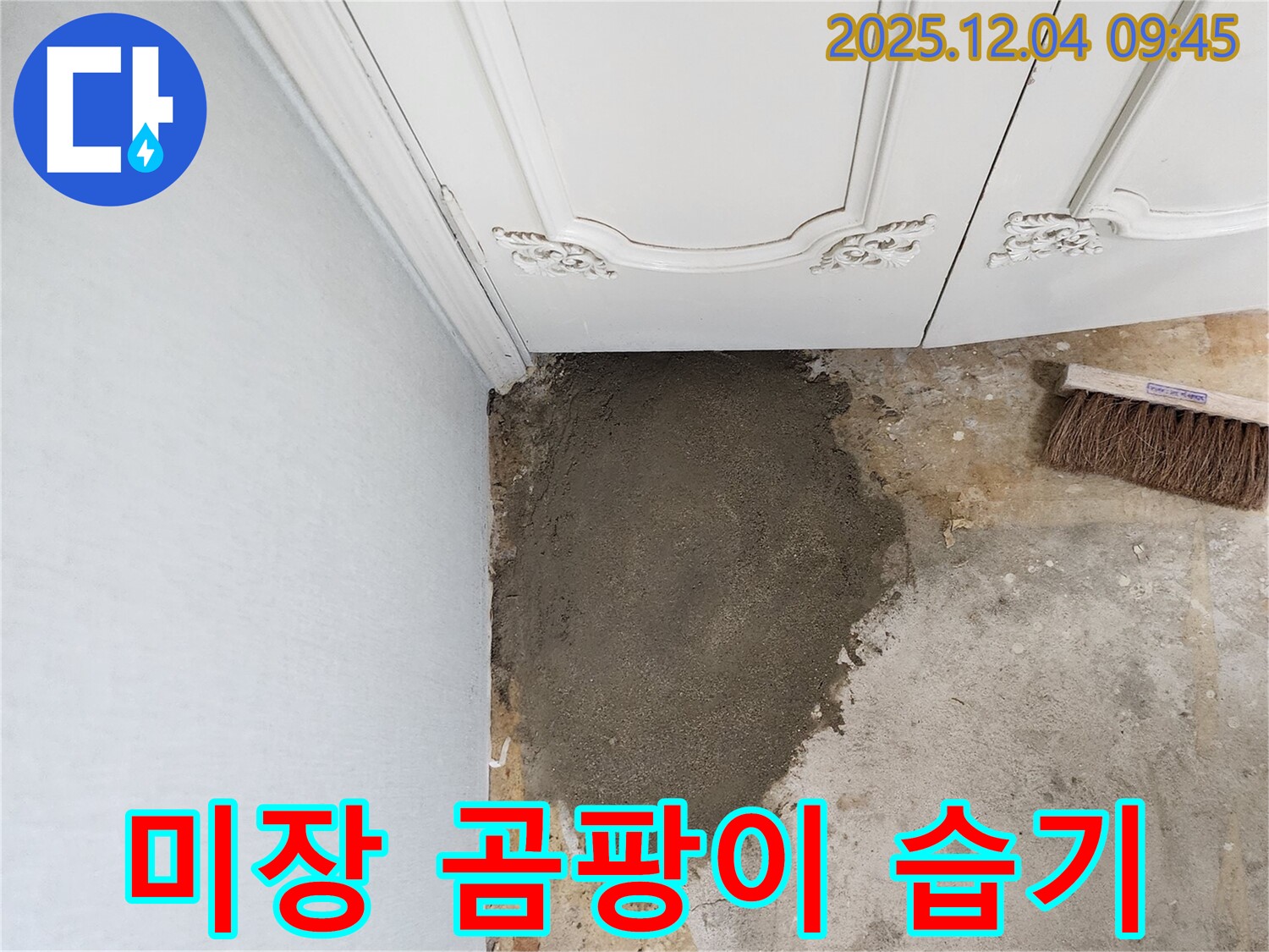 유동리 누수 - 미장으로 곰팡이와 습기를 한 번에 해결!