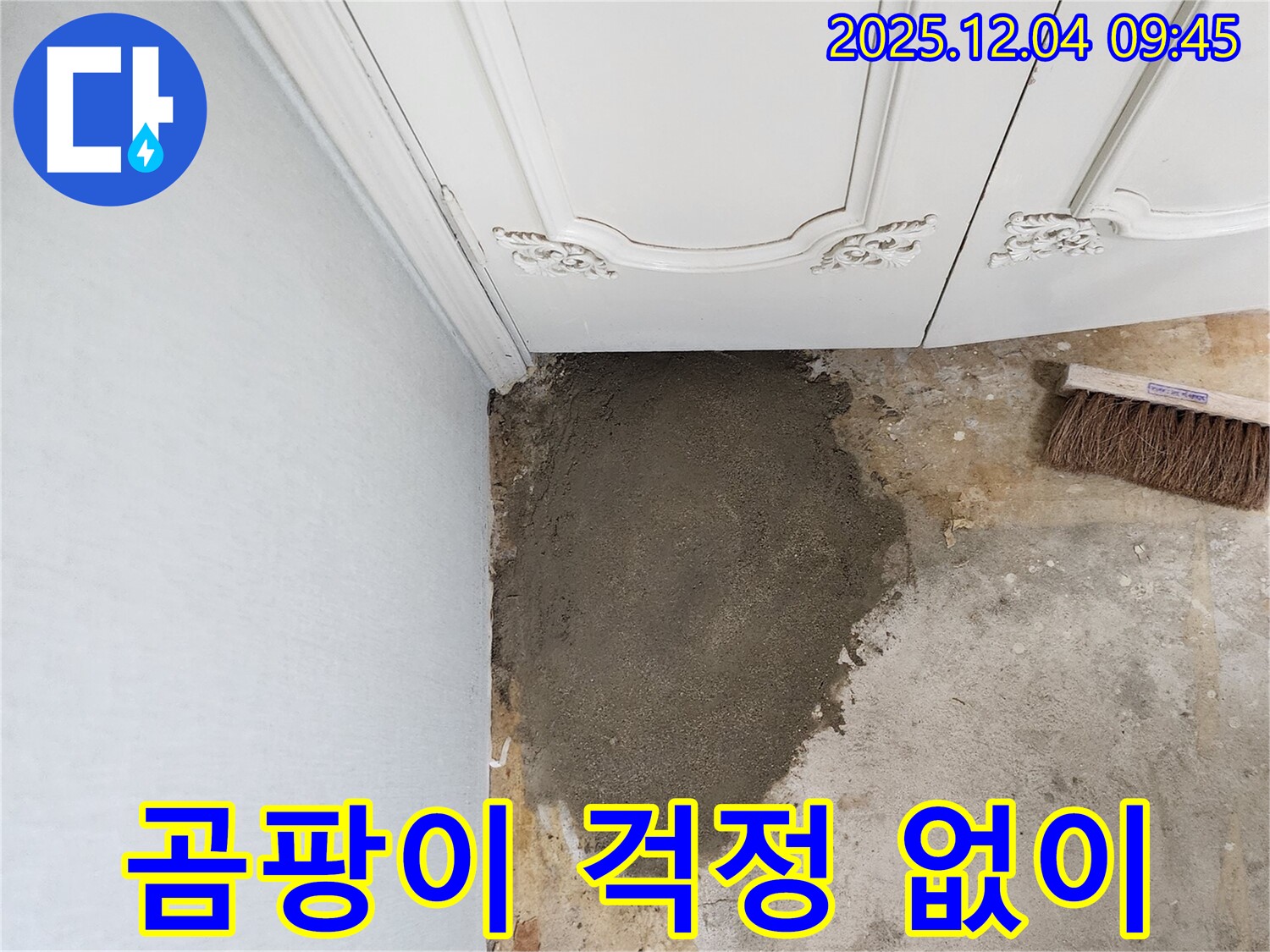유동리 누수 - 벽 미장으로 곰팡이 걱정 없이 깨끗하게!