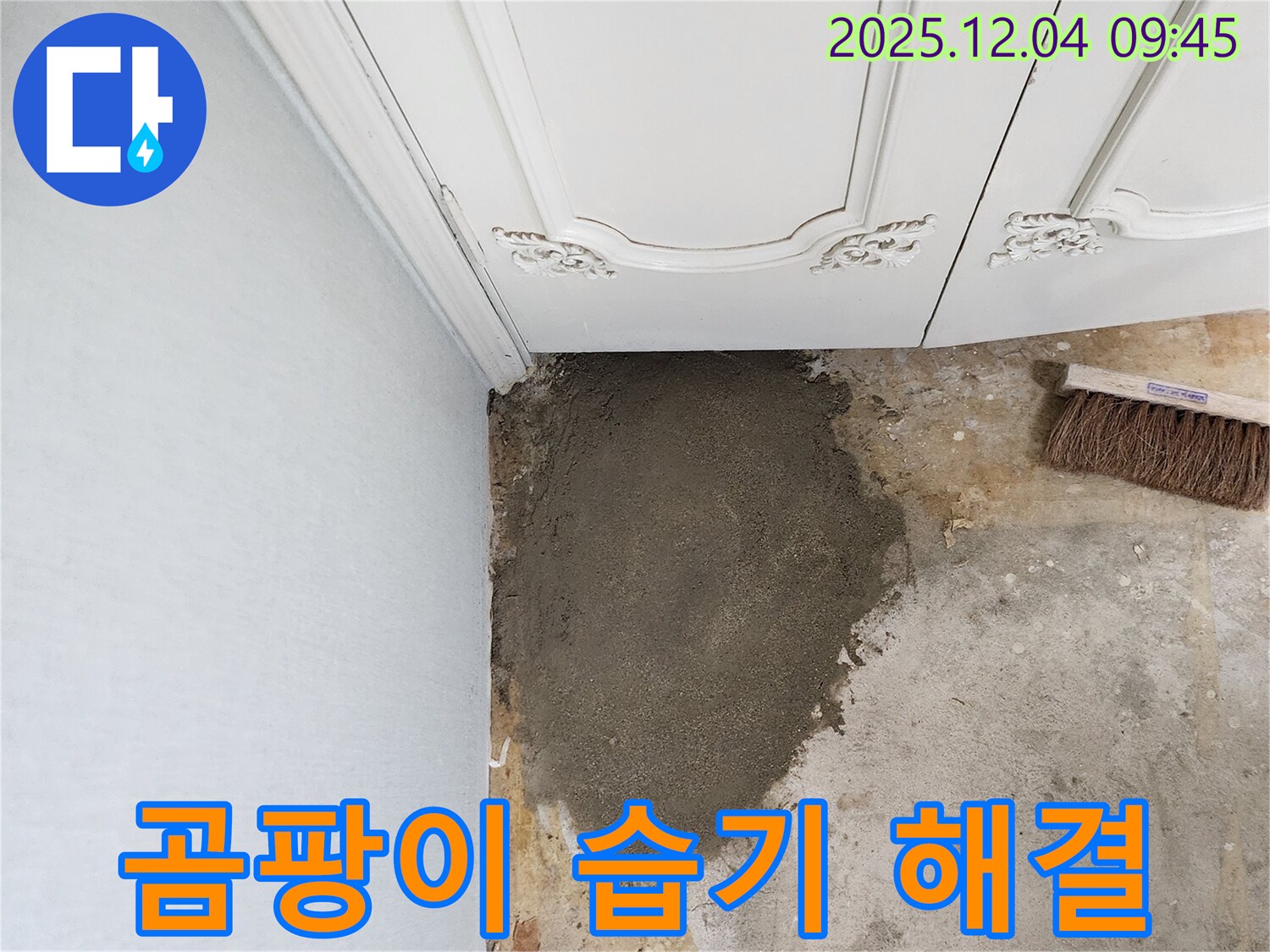 유동리 누수 - 벽 미장으로 곰팡이와 습기를 한 번에 해결!