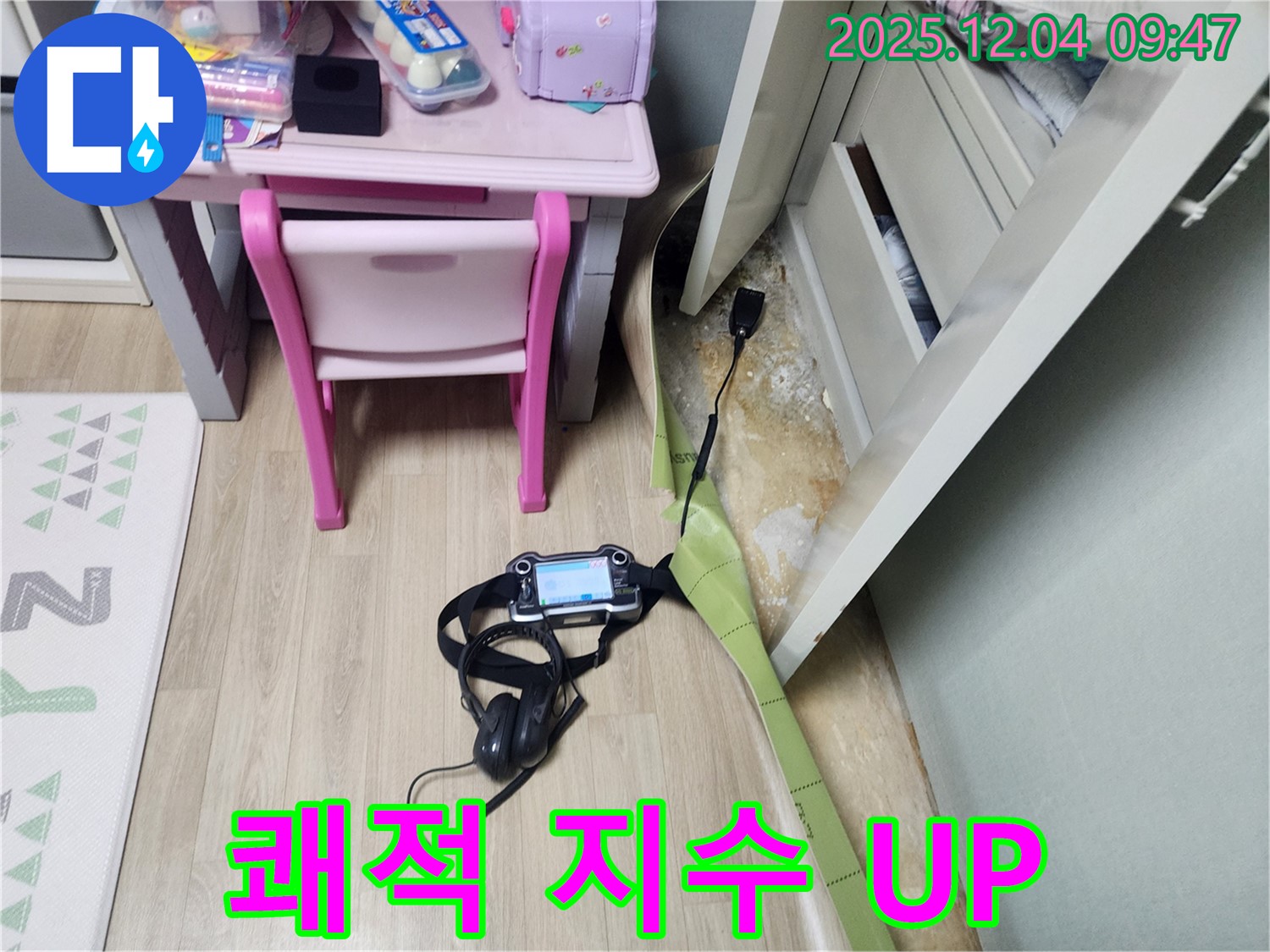 유동리 누수 - 장판 밑 곰팡이 문제 해결하고 쾌적 지수를 UP 시켜 건강한 생활을 시작하세요!