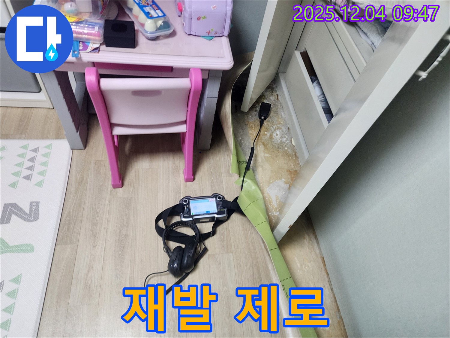 유동리 누수 - 장판 밑 곰팡이, 완벽 차단 시공으로 재발 제로에 도전합니다!