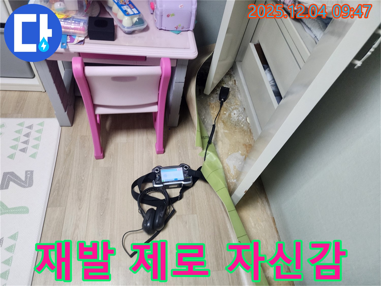 유동리 누수 - 장판 밑 곰팡이, 완벽 차단 시공으로 재발 제로에 도전합니다! 자신감 뿜뿜!