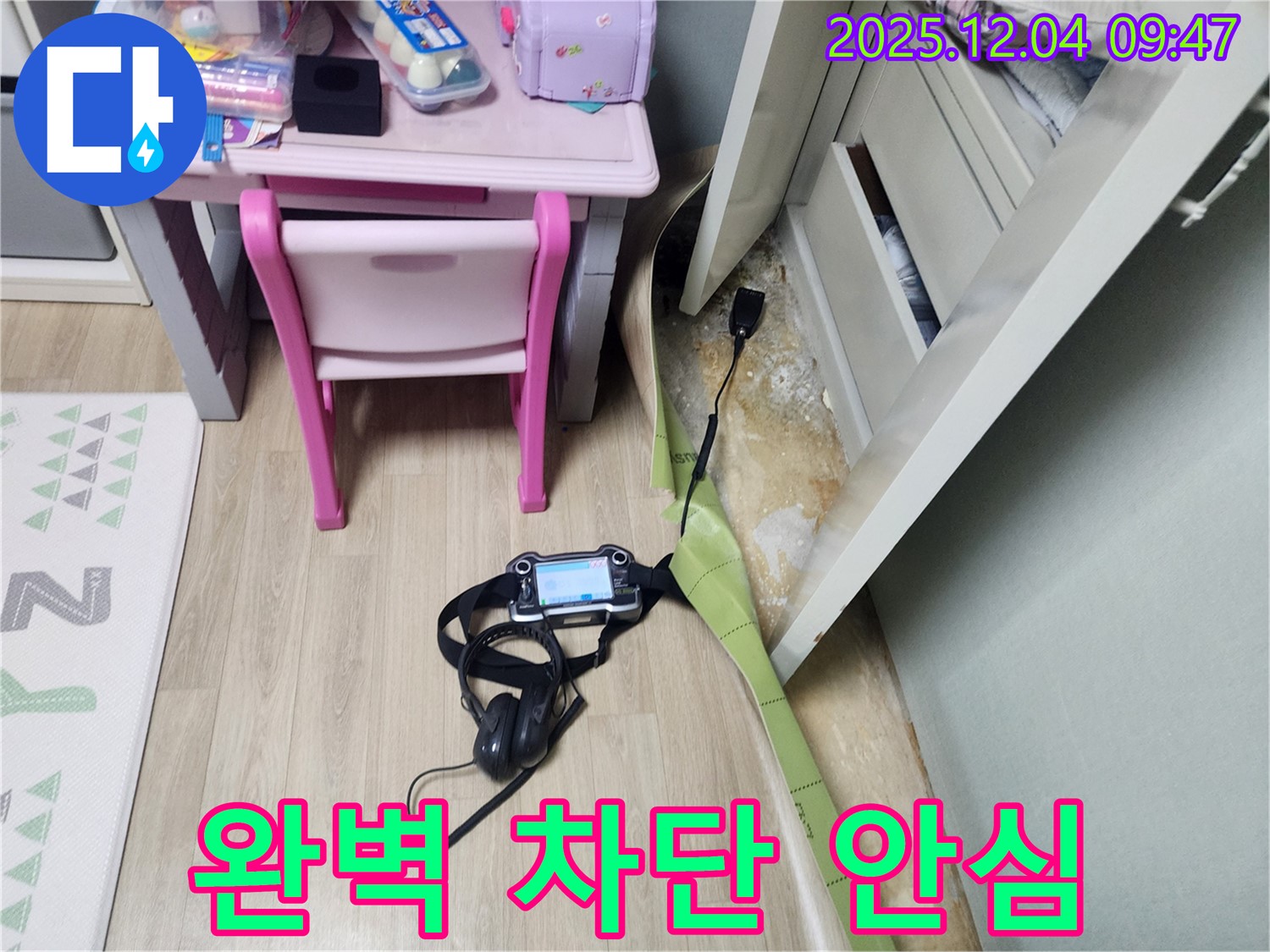 일동면 누수 - 장판 밑 곰팡이, 완벽 차단 시공으로 곰팡이 걱정 끝! 안심하고 맡기세요!