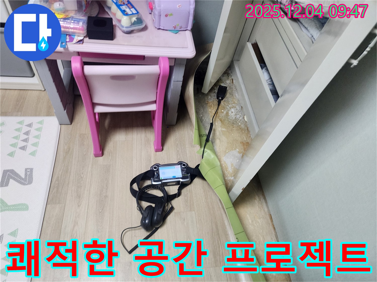 일동면 누수 - 장판 밑 습기 문제 해결하고 쾌적한 공간 되찾기 프로젝트!