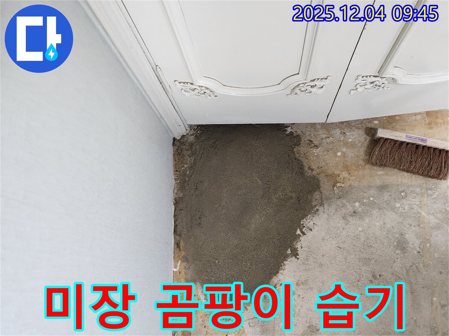 일동면 유동리 누수 - 미장으로 곰팡이, 습기 걱정 없이 쾌적하게!