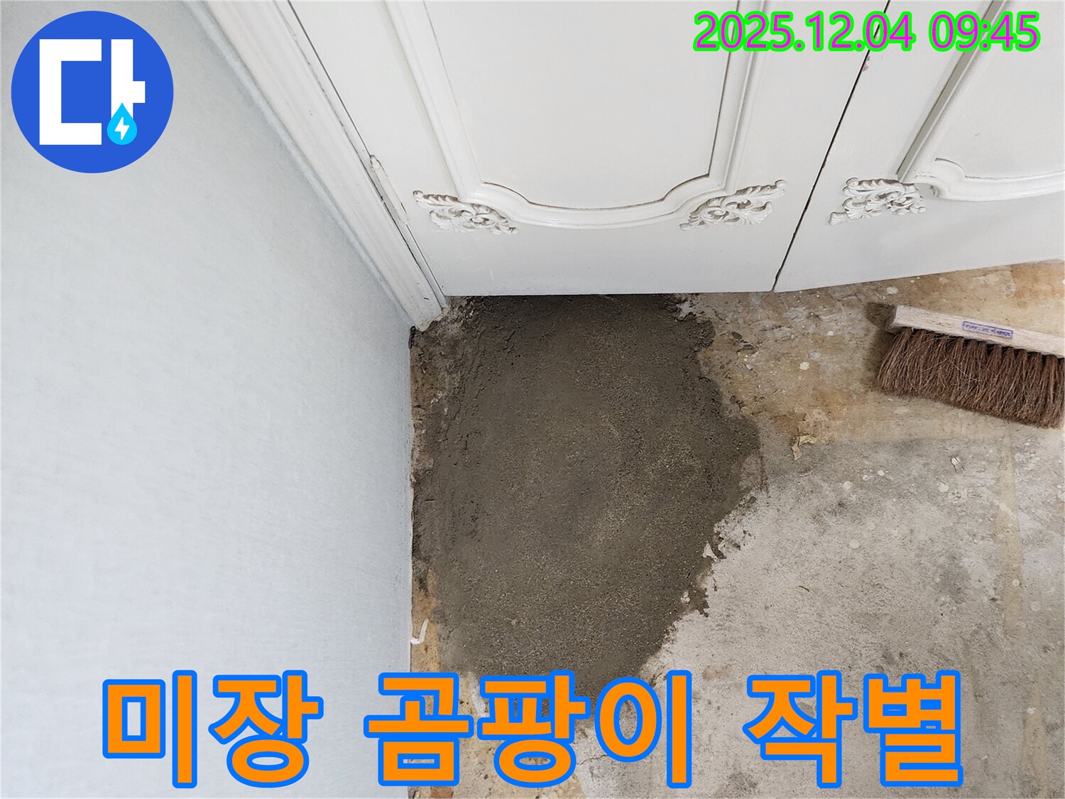 일동면 유동리 누수 - 미장으로 곰팡이와 습기와 작별!