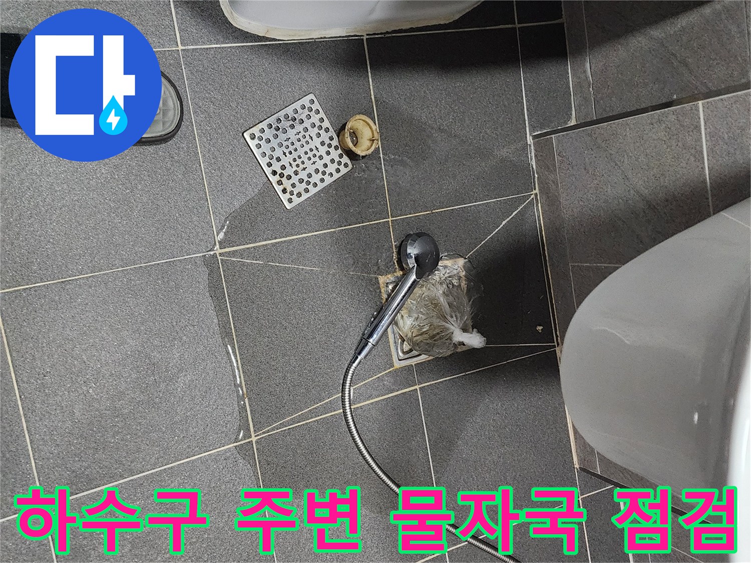 일동면 화장실-배수구 근처 타일 습기 노출 상황