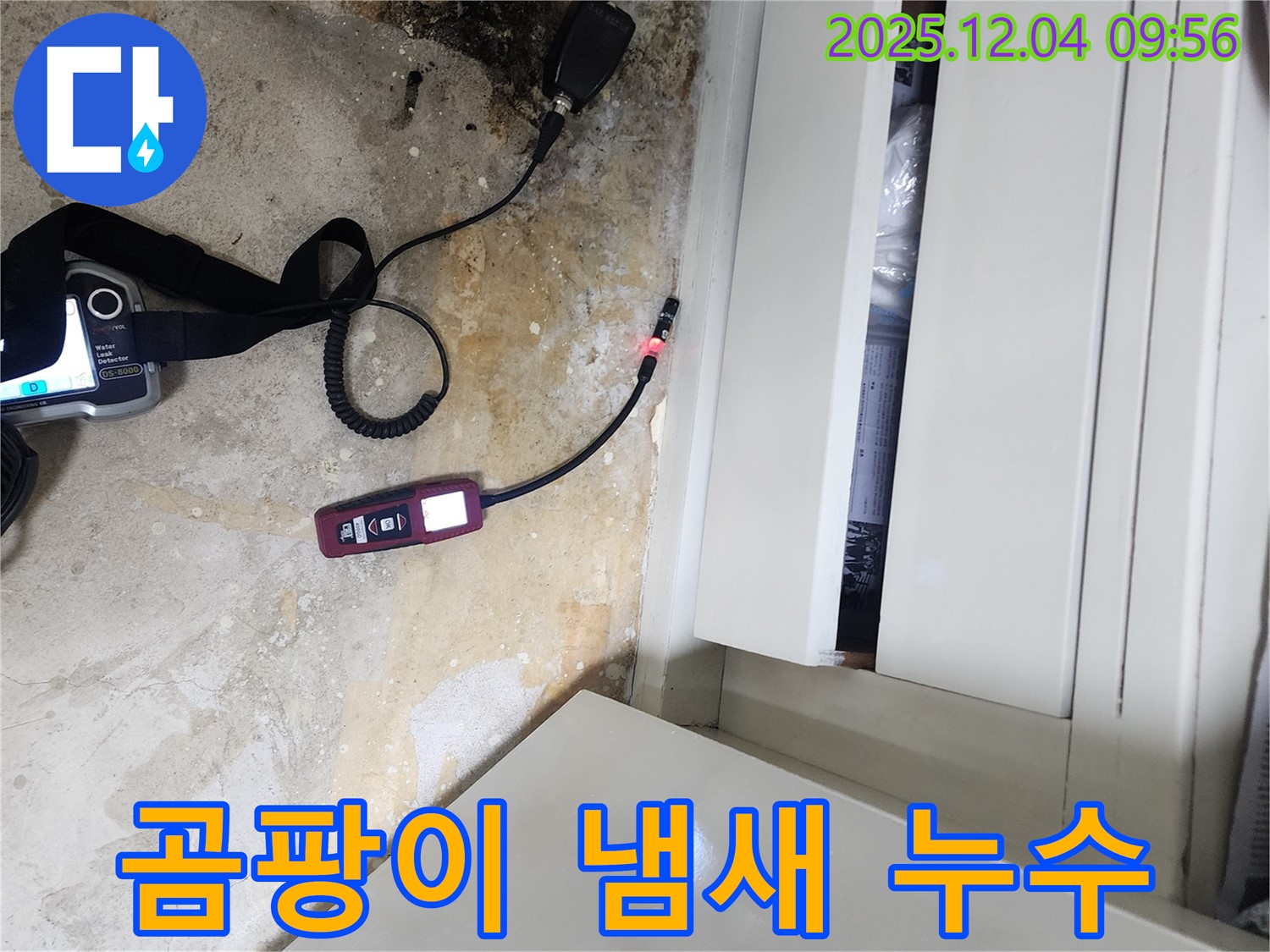 장롱 밑 곰팡이 냄새 - 누수 해결, 쾌적한 환경