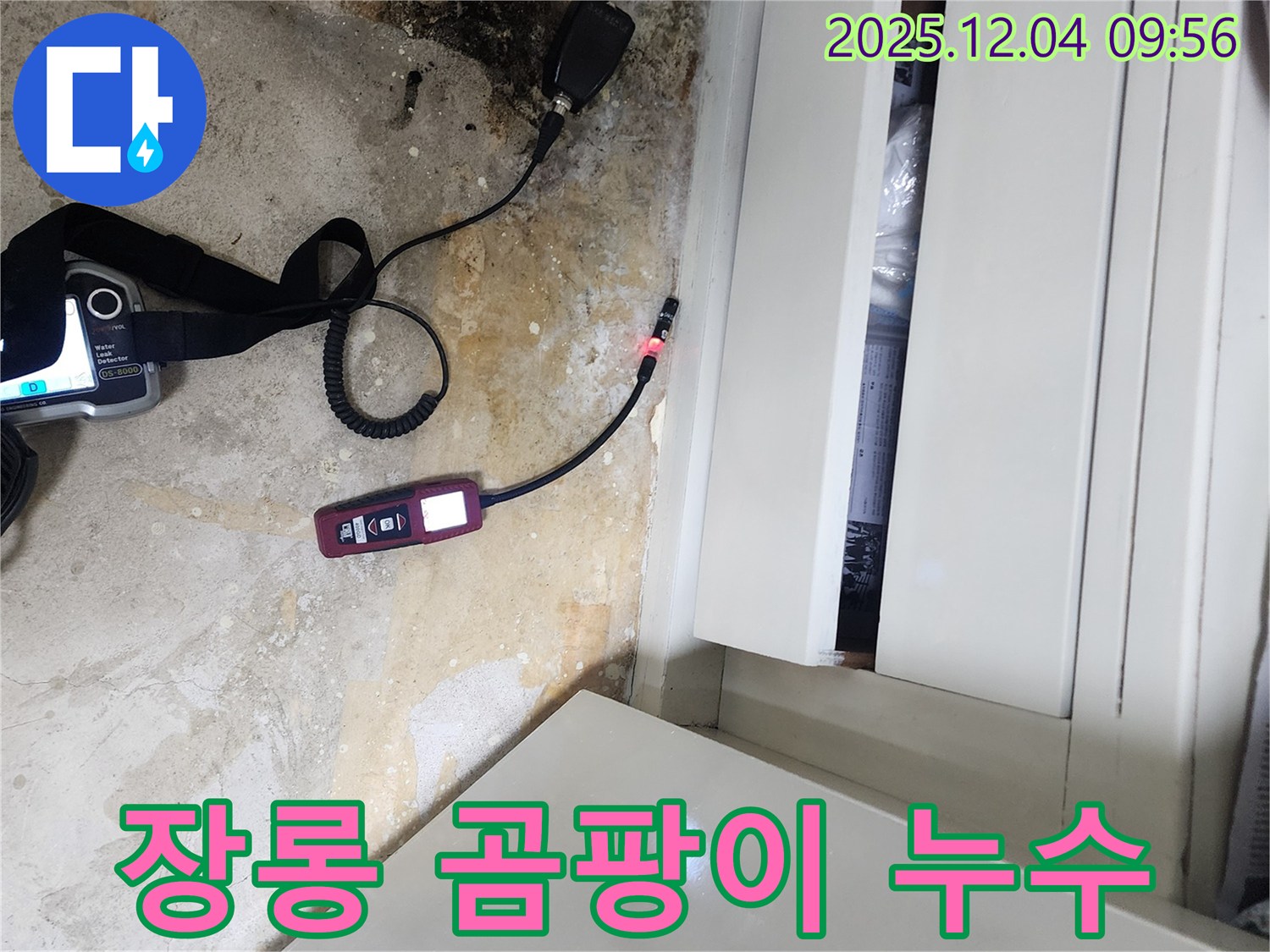 장롱 벽 검은 곰팡이 - 누수 원인 해결이 우선, 곰팡이 제거 시공