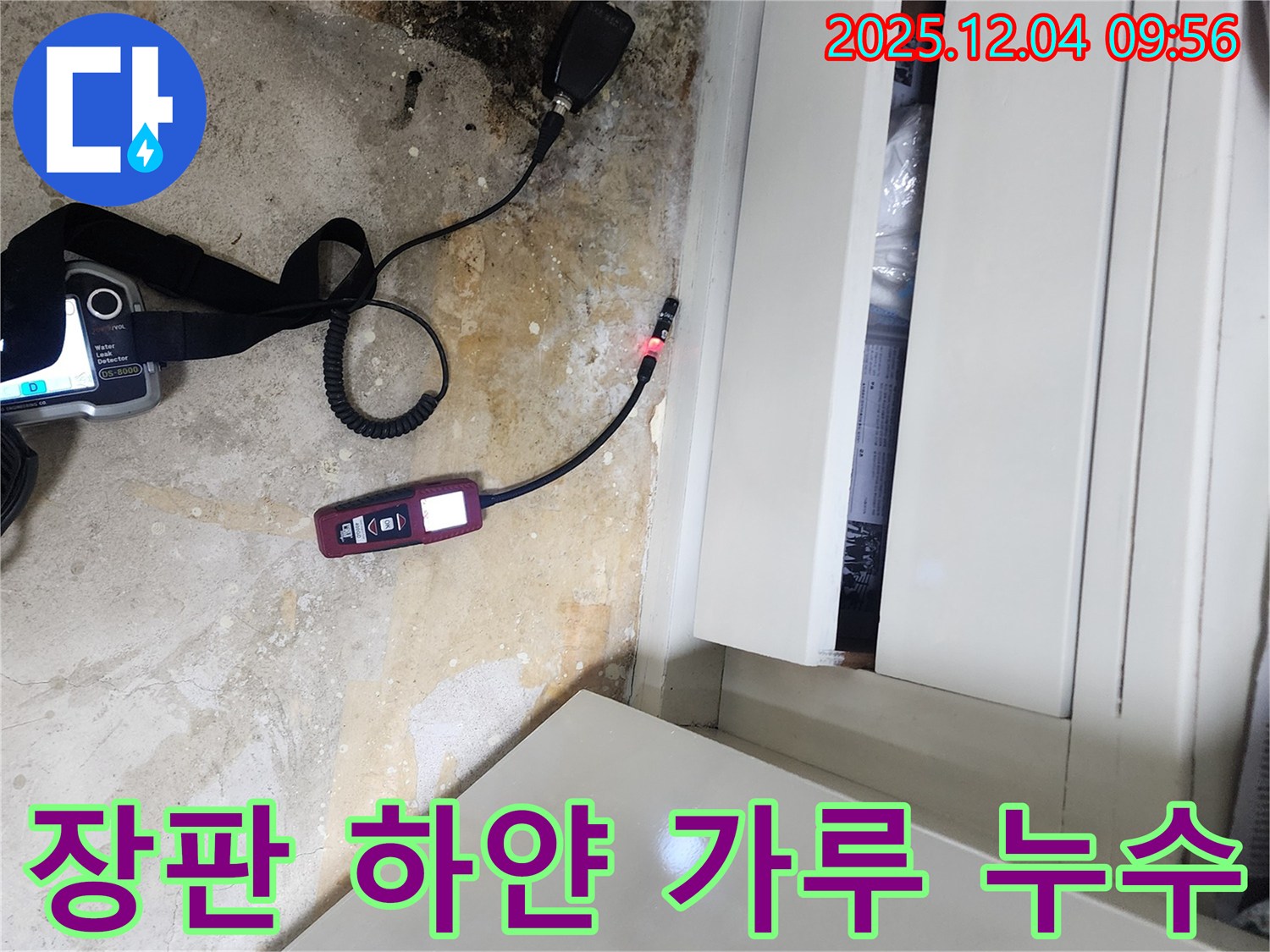 장판 밑 하얀 가루 - 누수 석회 성분 의심, 누수 탐지로 정확한 진단