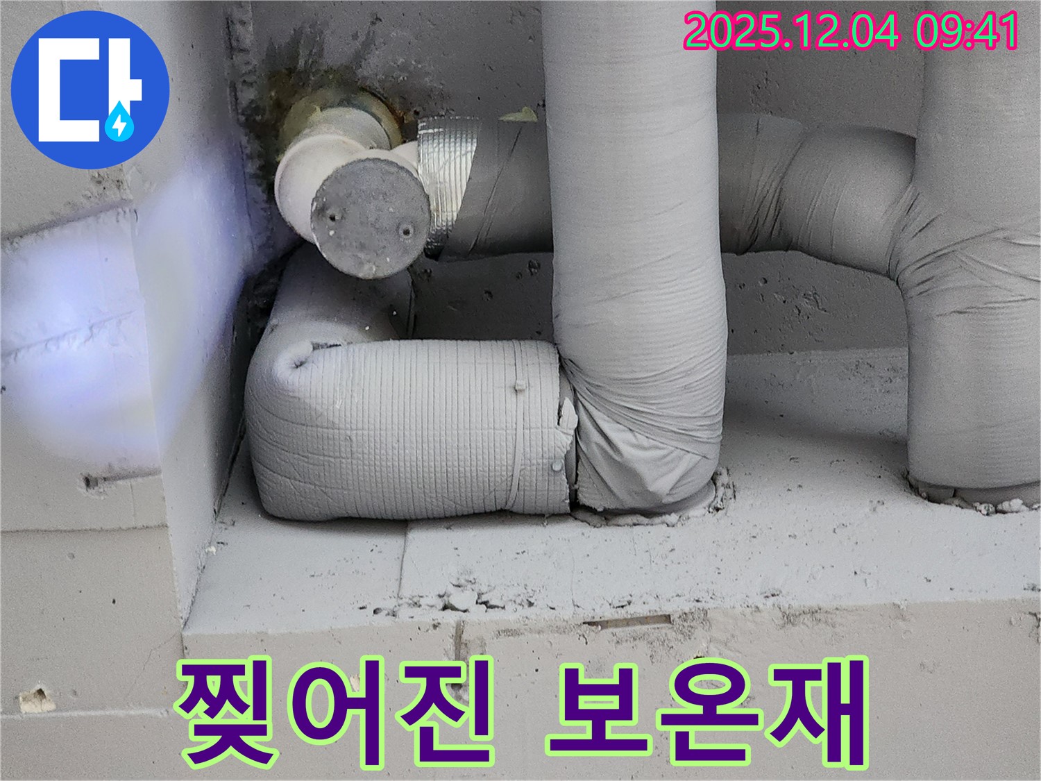 찢어진 보온재 - 결로 곰팡이 OUT