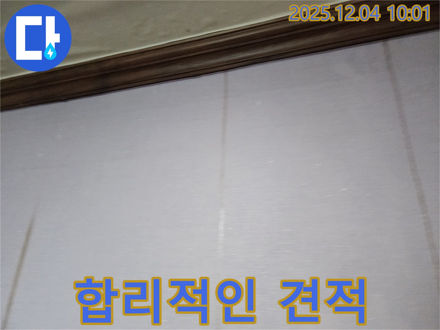 천장 누수 - 합리적인 견적으로 누수 문제를 해결해 드립니다.
