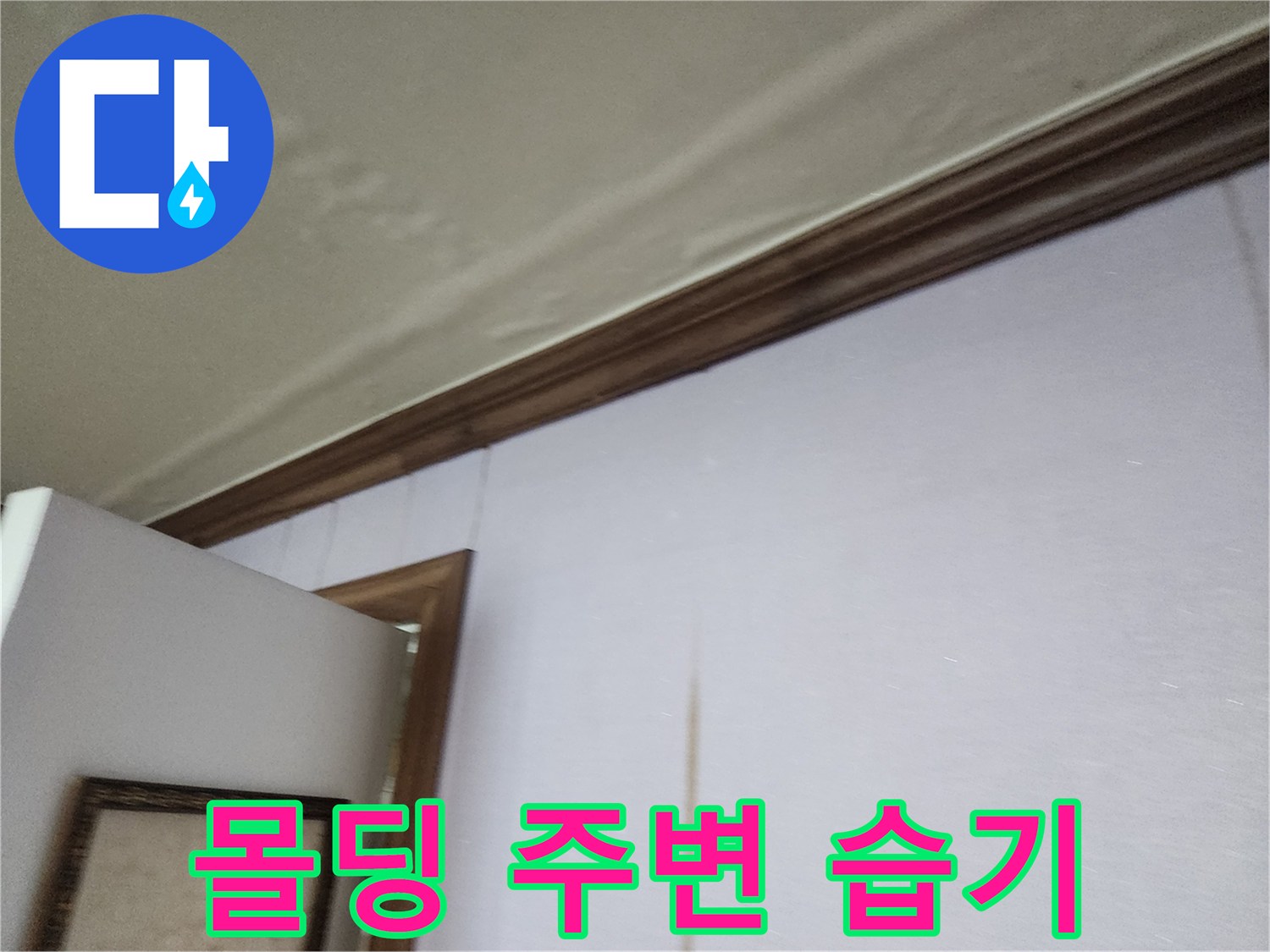 천장-몰딩-경계면-얼룩-상태