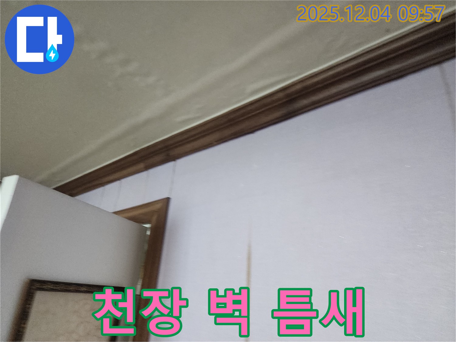천장과 벽 사이 틈새 - 누수의 시작점일 수 있습니다.