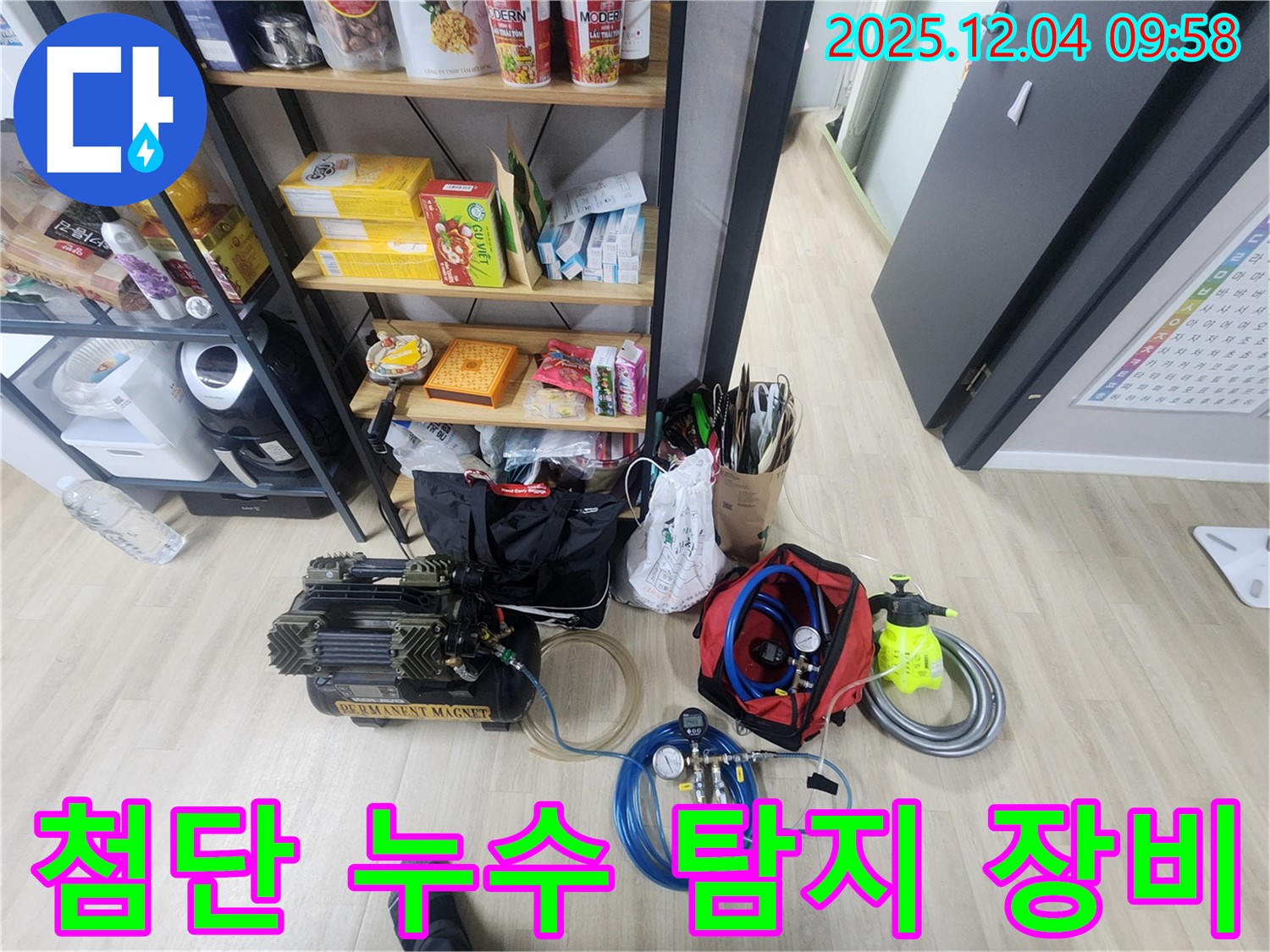 첨단 누수 탐지 장비 - 정확한 누수 위치 파악에 필수적입니다.