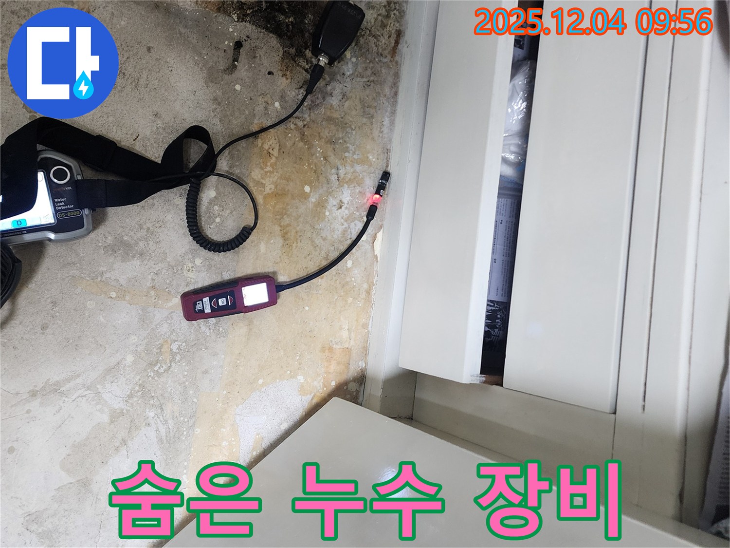 첨단 장비 활용 - 숨은 누수 발견, 정확한 누수 지점 파악