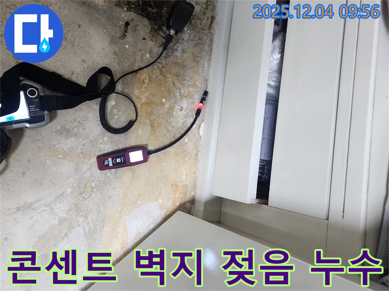 콘센트 주변 벽지 젖음 - 감전사고 주의, 누수 탐지로 안전 점검