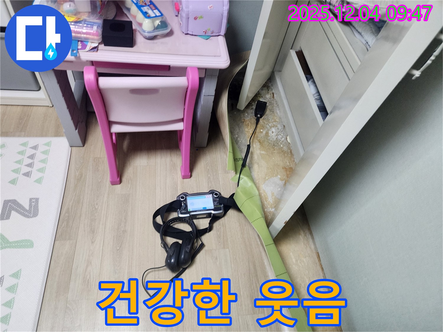포천 금주리 누수 - 장판 밑 곰팡이 문제 해결하고 쾌적한 공간과 건강한 웃음을 되찾으세요!