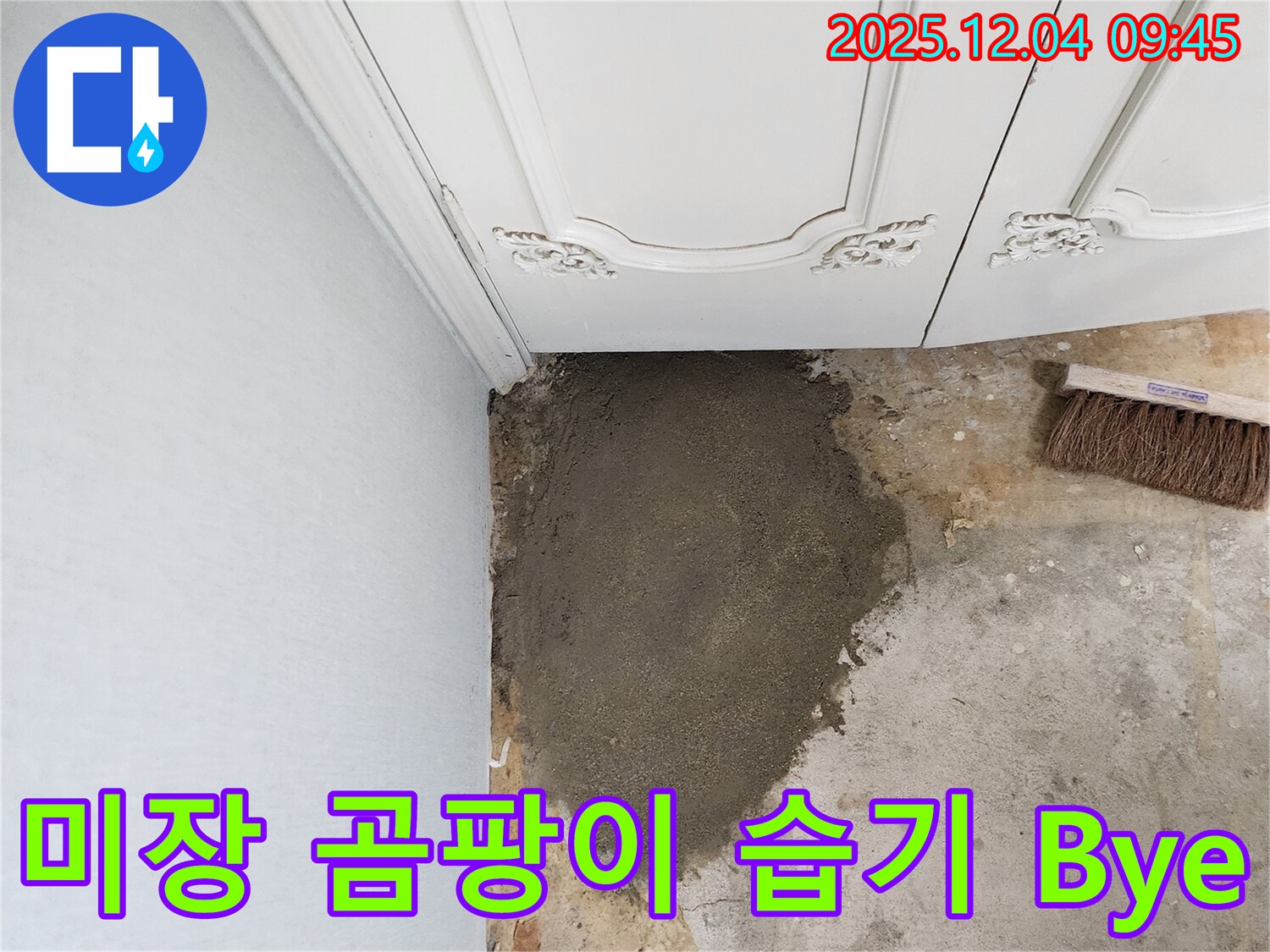 포천 누수 - 일동면 유동리 미장으로 곰팡이와 습기 Bye Bye!