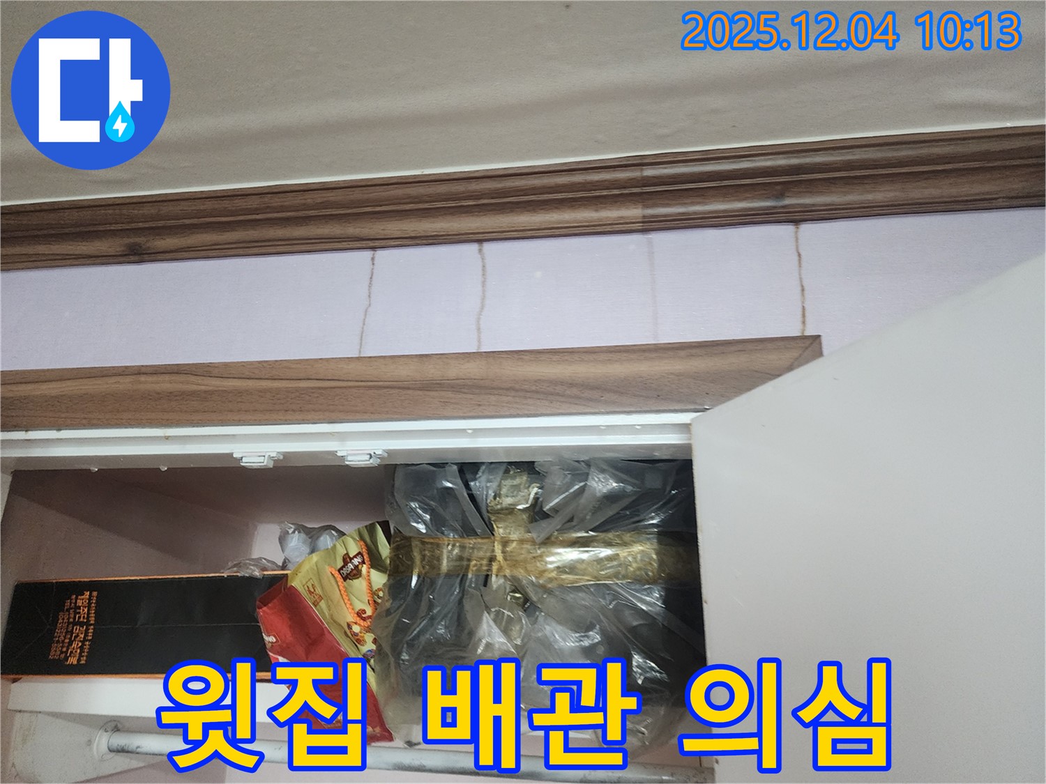 포천시 유동리 - 싱크대 누수, 윗집 배관 문제 가능성 점검