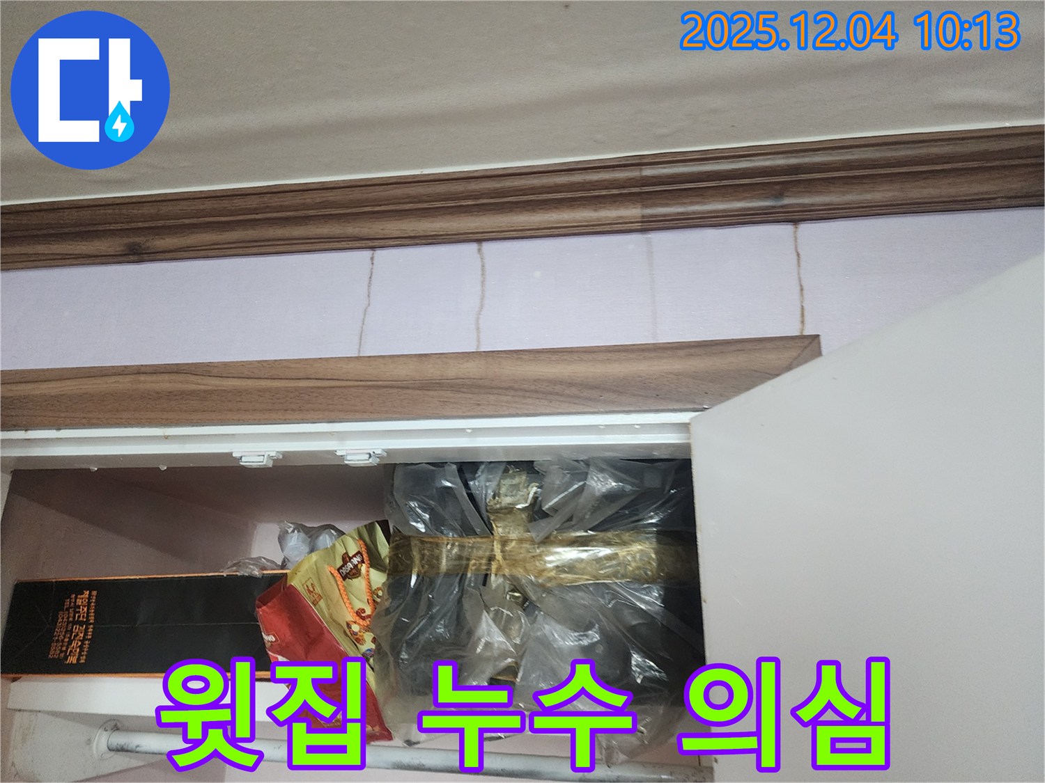 포천시 유동리 - 천장 누수, 윗집 누수 가능성 면밀히 조사