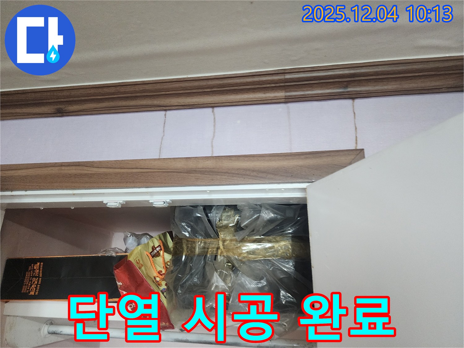 포천시 일동면 - 벽 누수 해결, 완벽한 단열 시공으로 에너지 효율 향상