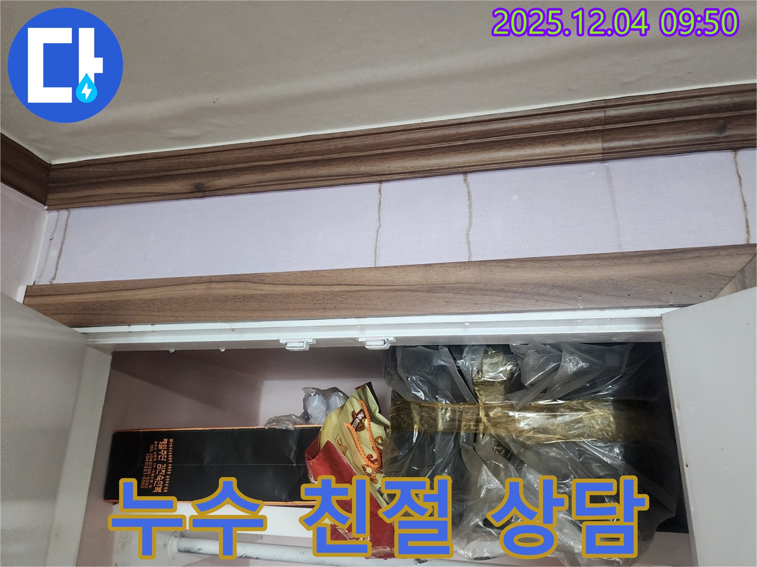 포천시 일동면 유동3리 - 붙박이장 위 벽 누수, 친절하고 자세한 상담 제공