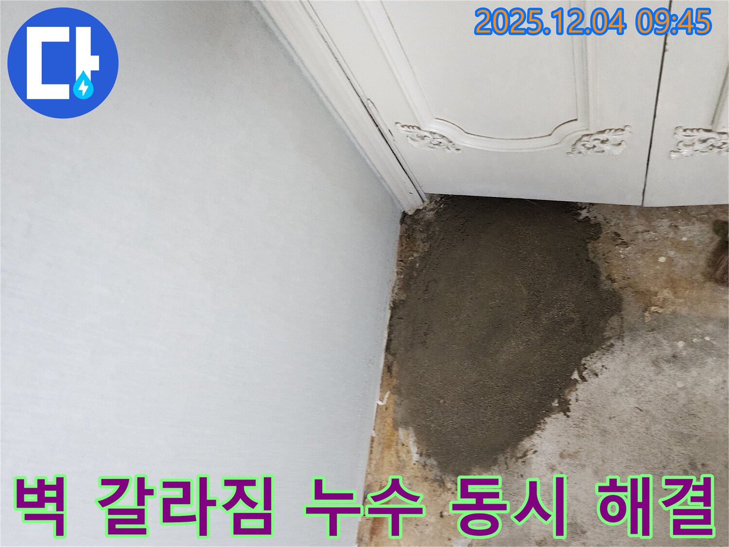 포천시 일동면 유동리 누수 - 벽 갈라짐과 누수를 한 번에 해결한 완벽 시공!