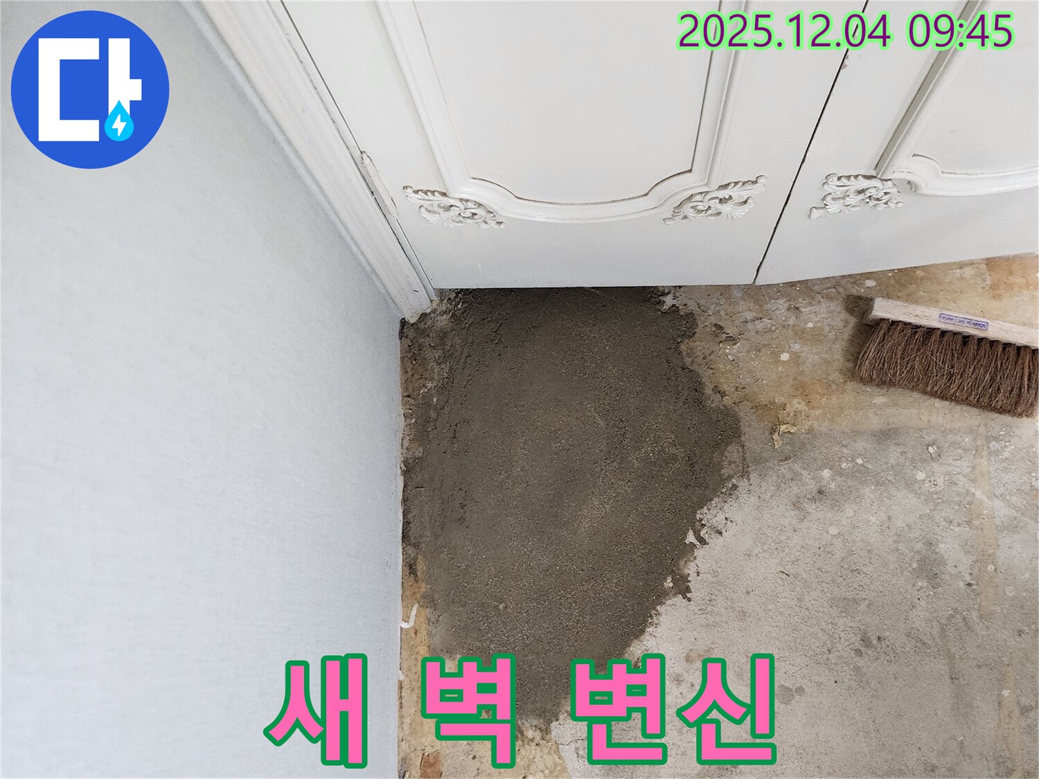 포천시 일동면 유동리 누수 벽 - 미장으로 새 벽처럼 변신!