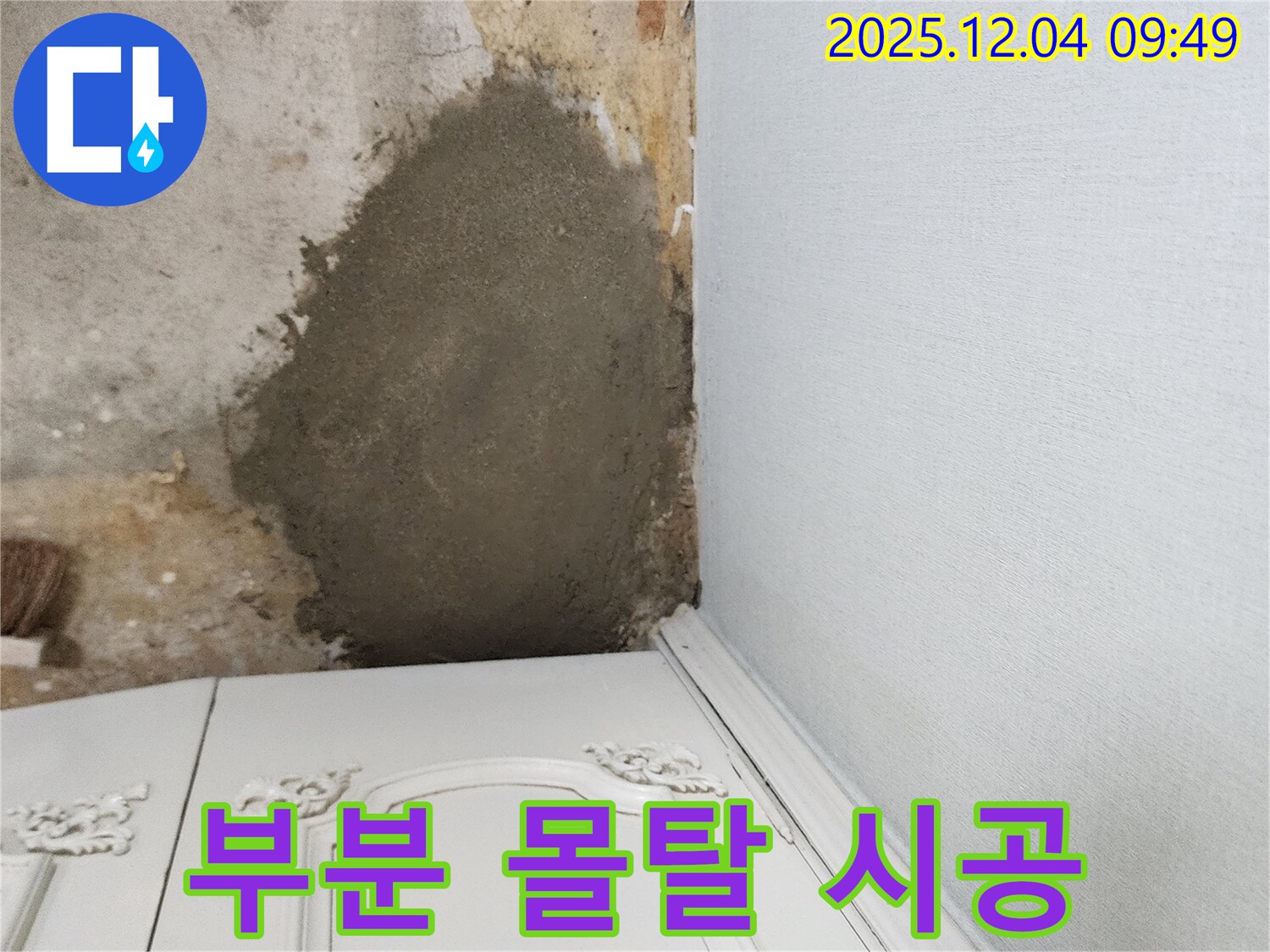 포천시 일동면 유동리 누수 - 부분 몰탈 시공으로 꼼꼼하게 누수 해결 완료