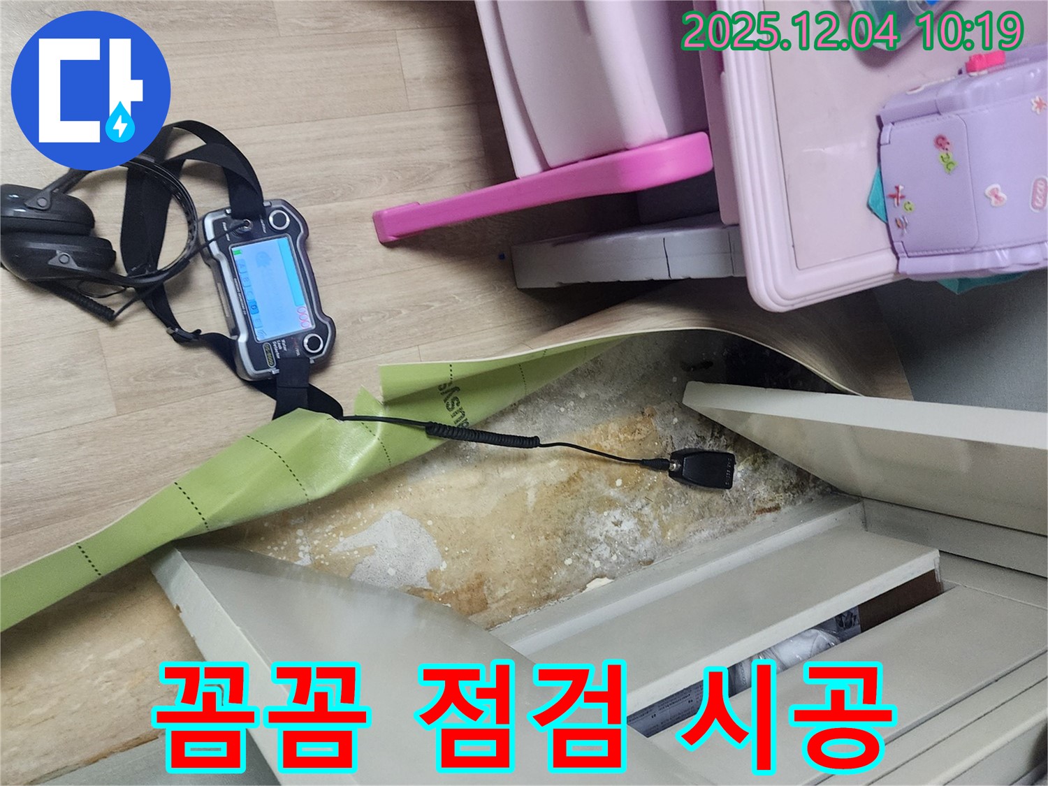 포천시 일동면 유동리 누수 - 옷장 뒤 누수, 꼼꼼한 점검과 완벽한 시공으로 해결