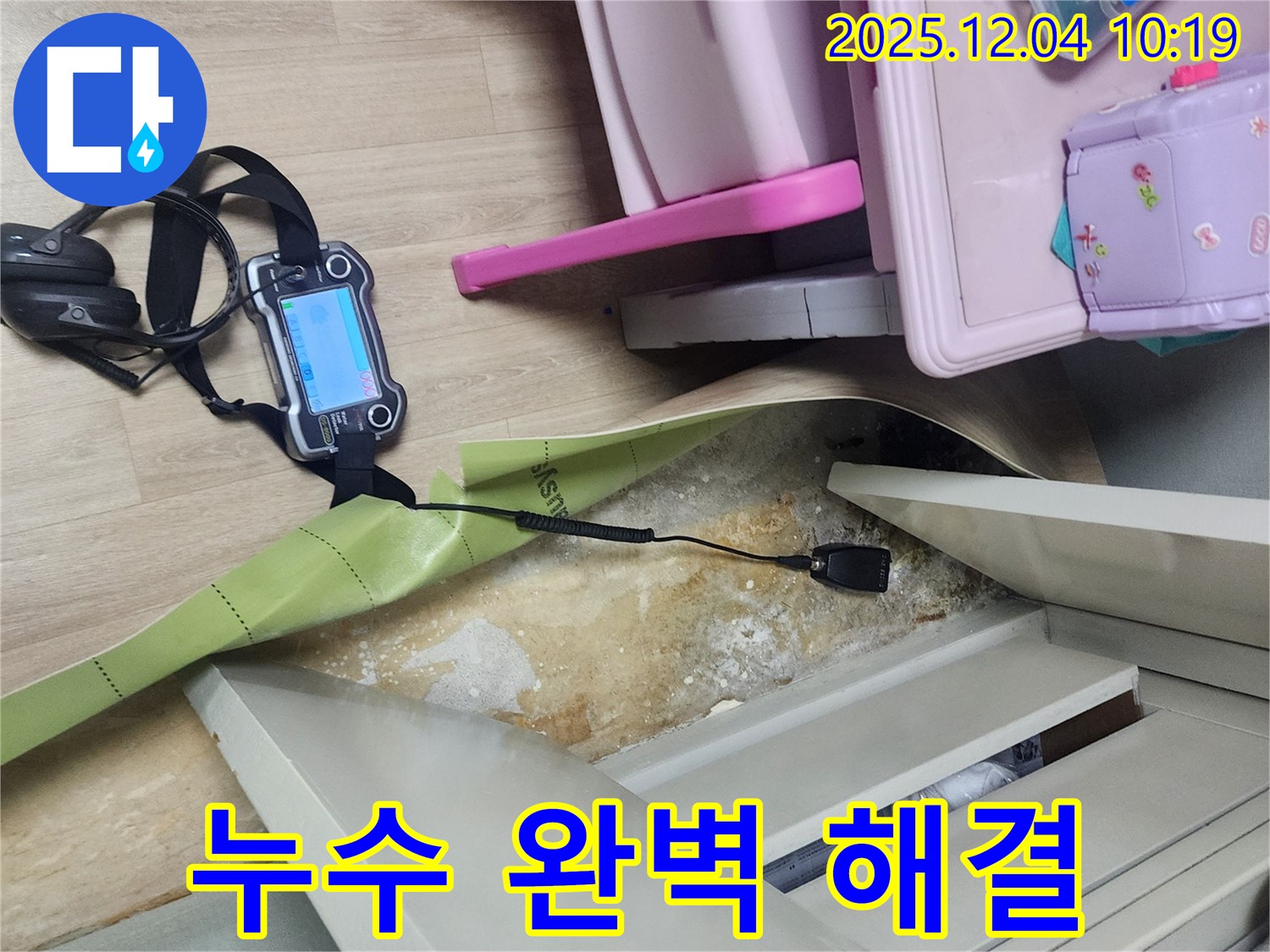 포천시 일동면 유동리 누수 - 옷장 뒤 누수, 완벽한 해결로 고객 만족 실현!