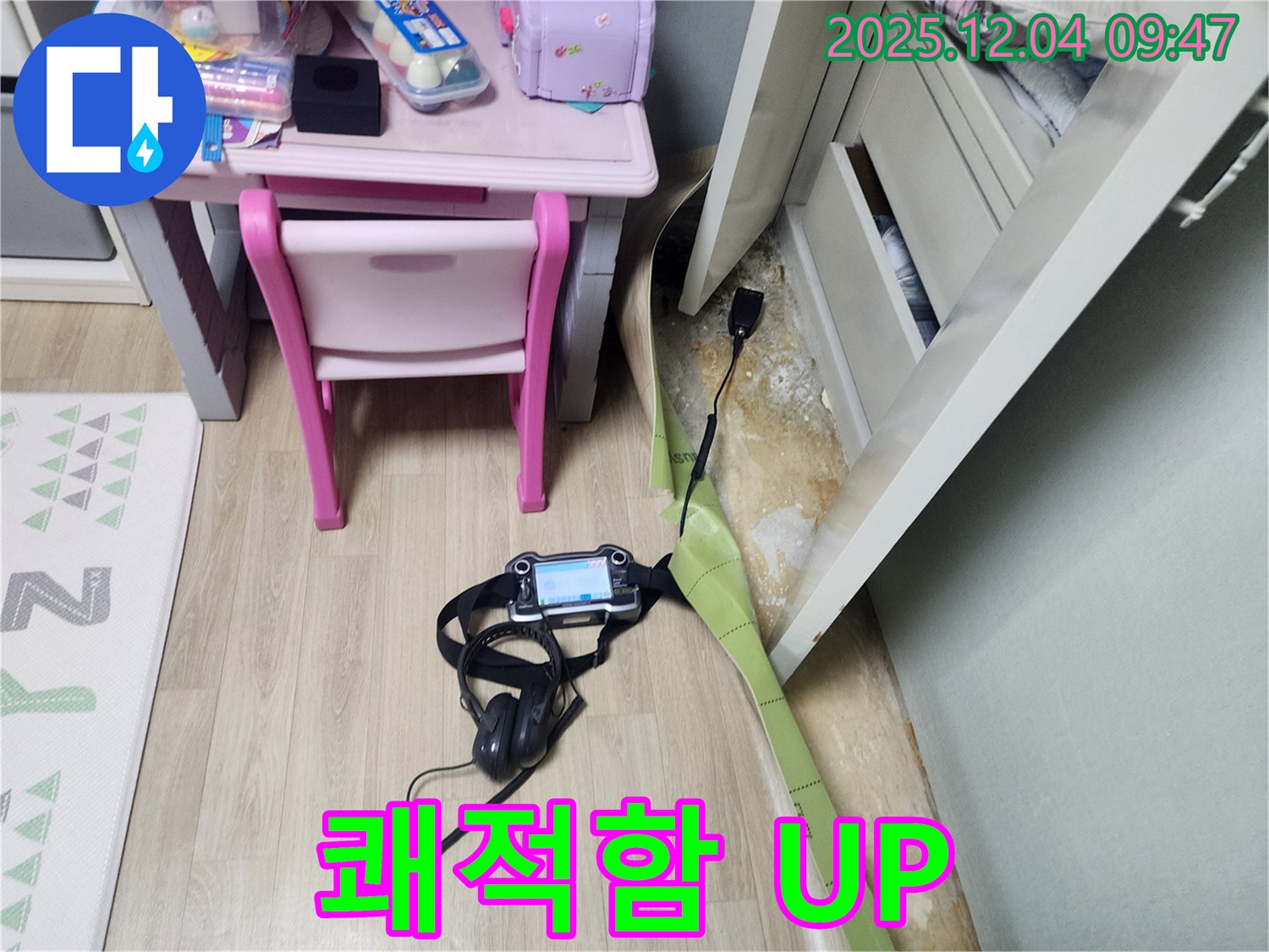 포천시 일동면 유동리 누수 - 장판 밑 누수, 곰팡이 싹! 쾌적함 UP! 건강한 집으로!