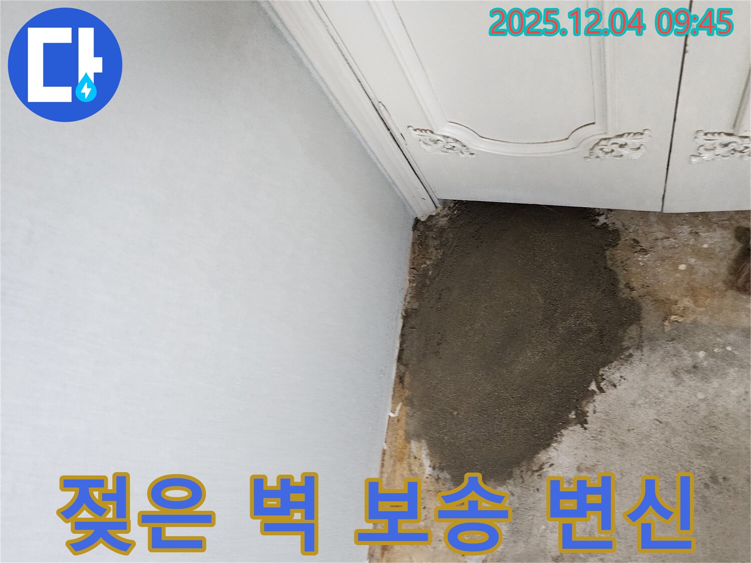 포천시 일동면 유동리 누수 - 젖어버린 벽, 누수 잡고 보송보송하게 변신!