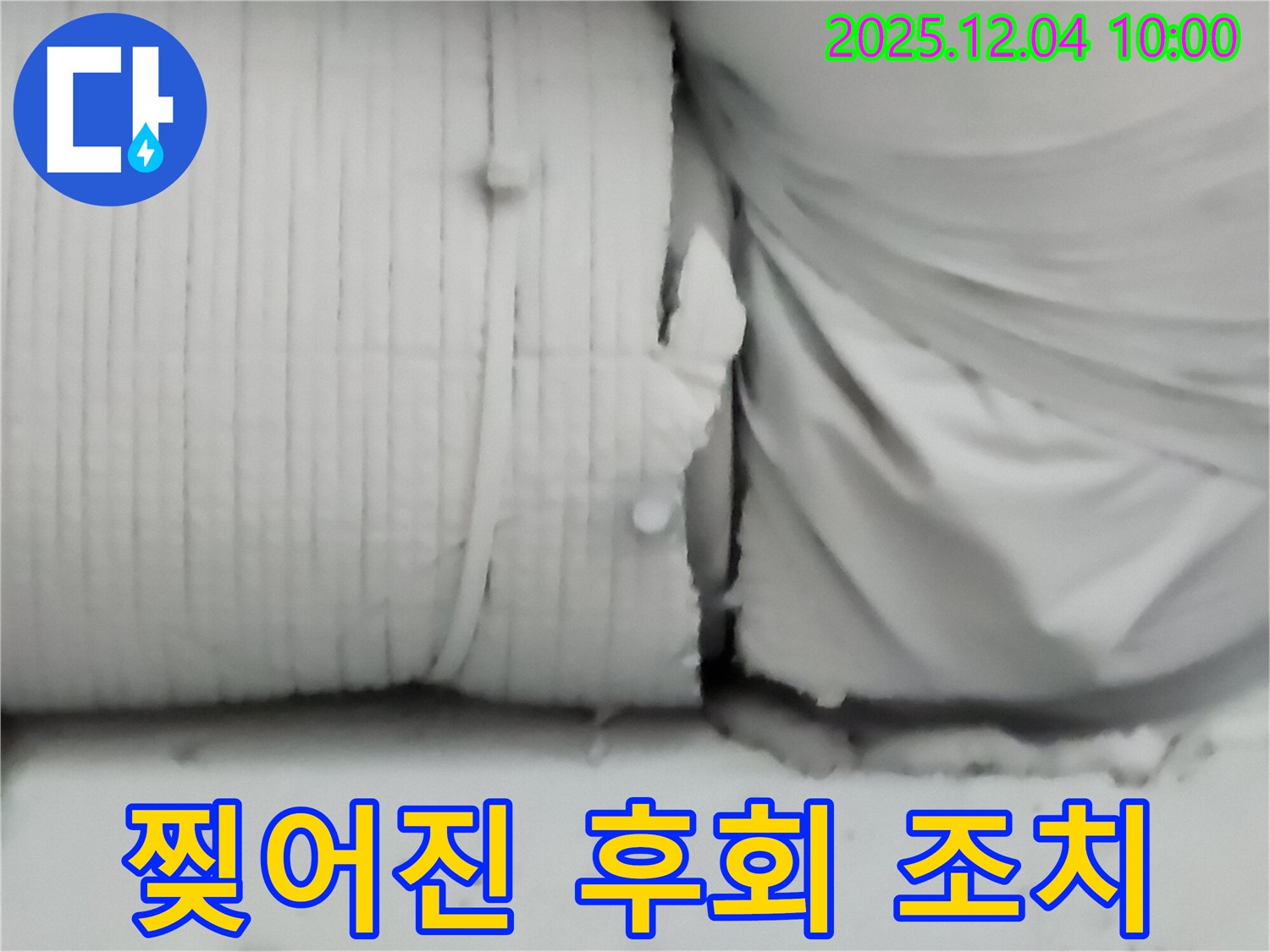 포천시 일동면 유동리 누수 현장 - 찢어진 보온재 틈새, 후회하기 전에 지금 바로 조치하세요!