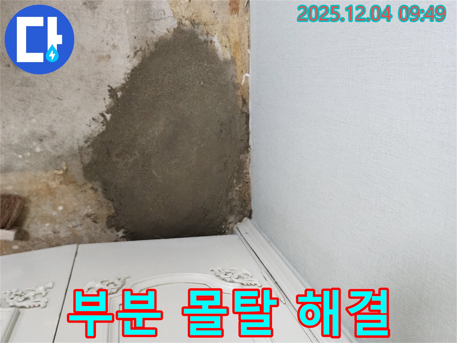 포천시 일동면 유동리 - 부분 몰탈 시공으로 쉽고 빠르게 누수 해결 완료