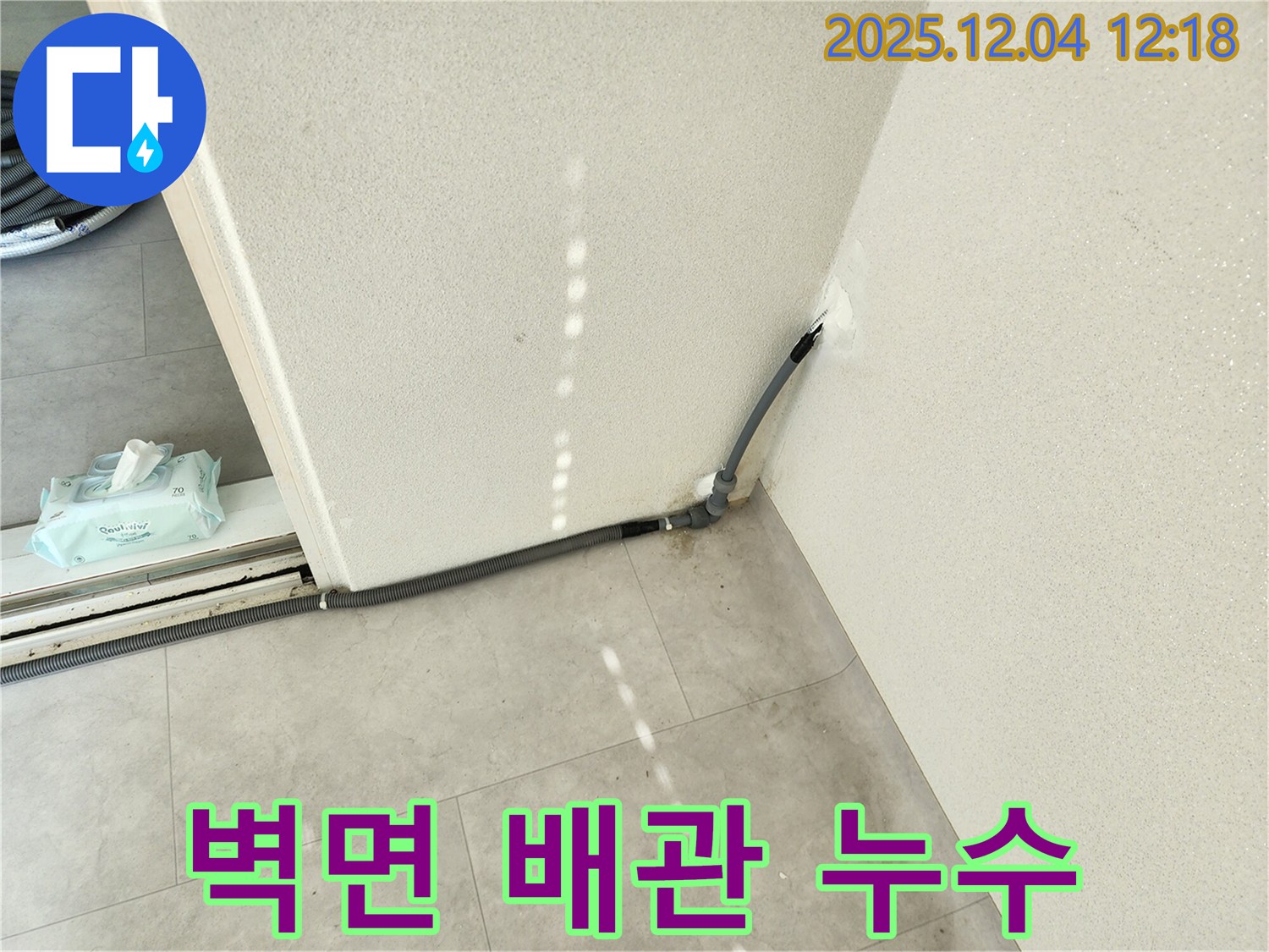 경기도 포천시 일동면 기산리 벽면 배관 연결부 누수 - 꼼꼼하게 조치 완료