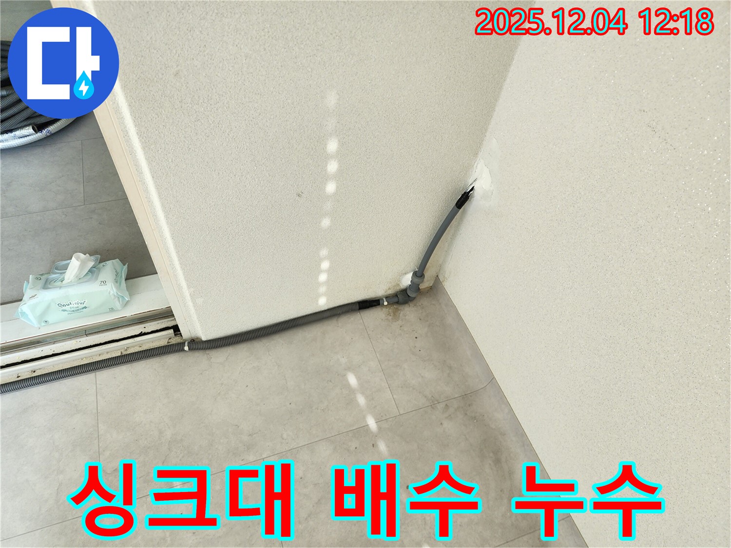 경기도 포천시 일동면 기산리 싱크대 배수관 연결 부위 노후 누수 - 교체 작업으로 완벽 해결
