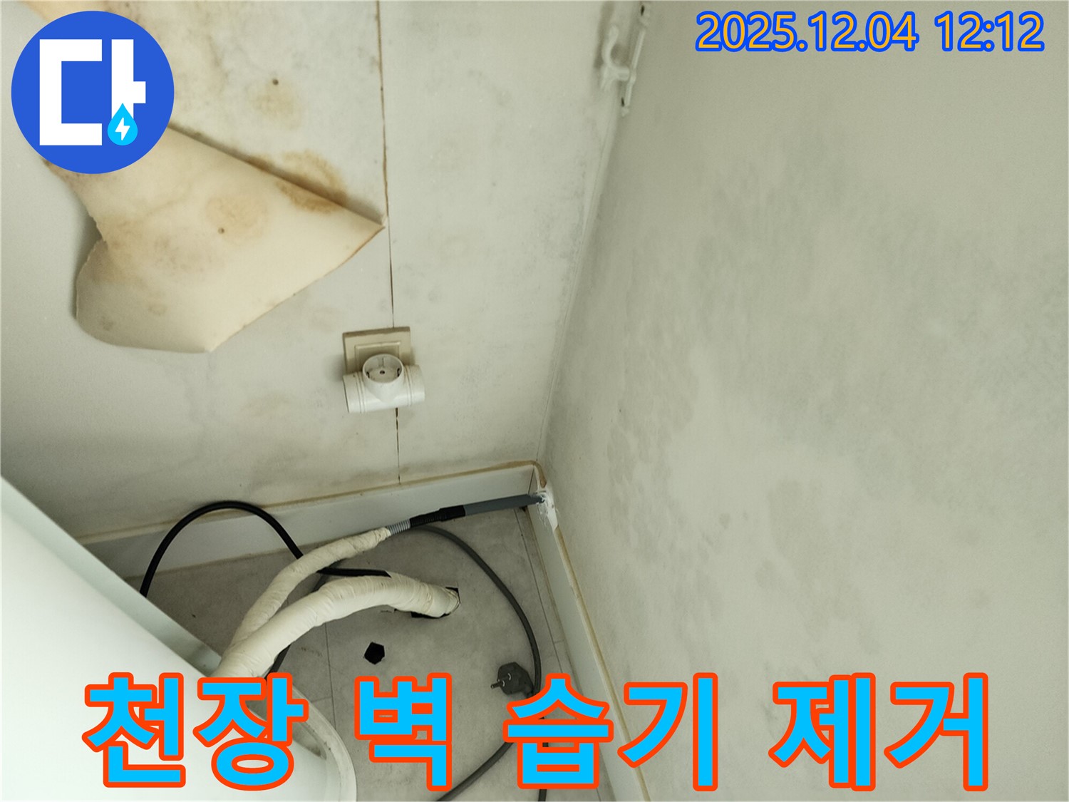 경기도 포천시 일동면 기산리 주택 누수 - 곰팡이 핀 천장과 벽면 습기를 완벽하게 제거하고 건조 작업을 진행하고 있습니다.