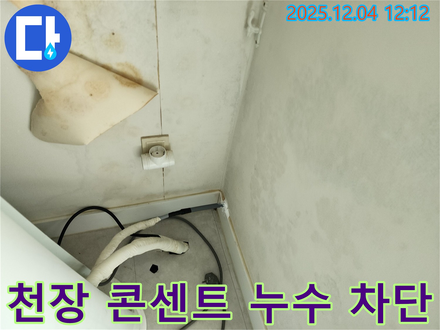 경기도 포천시 일동면 기산리 주택 누수 - 곰팡이 핀 천장과 콘센트 주변 누수를 완벽하게 차단하고 전기 안전 점검까지 완료했습니다.