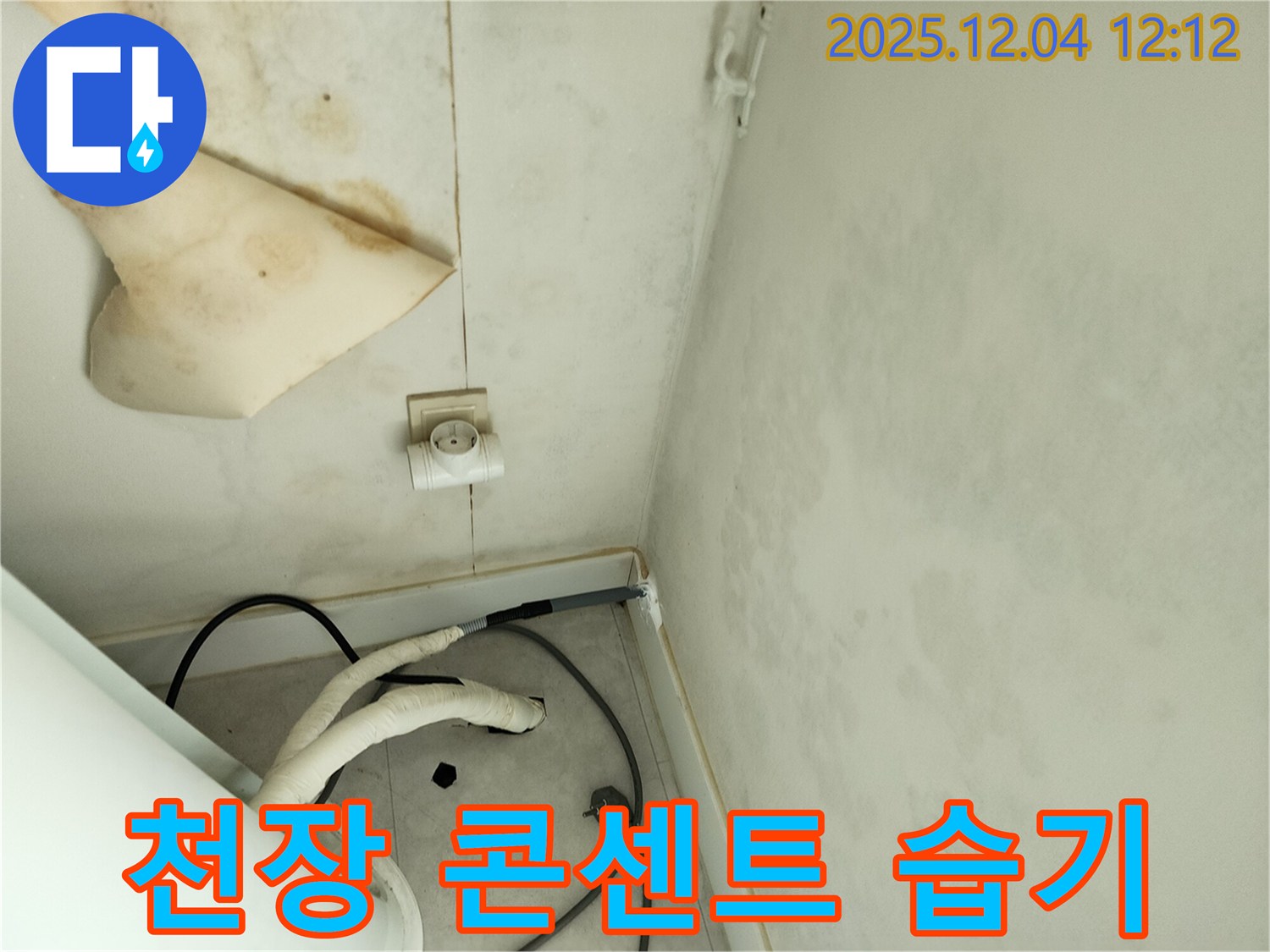 경기도 포천시 일동면 기산리 주택 누수 - 곰팡이 핀 천장과 콘센트 주변 습기를 꼼꼼히 점검하고 있습니다.