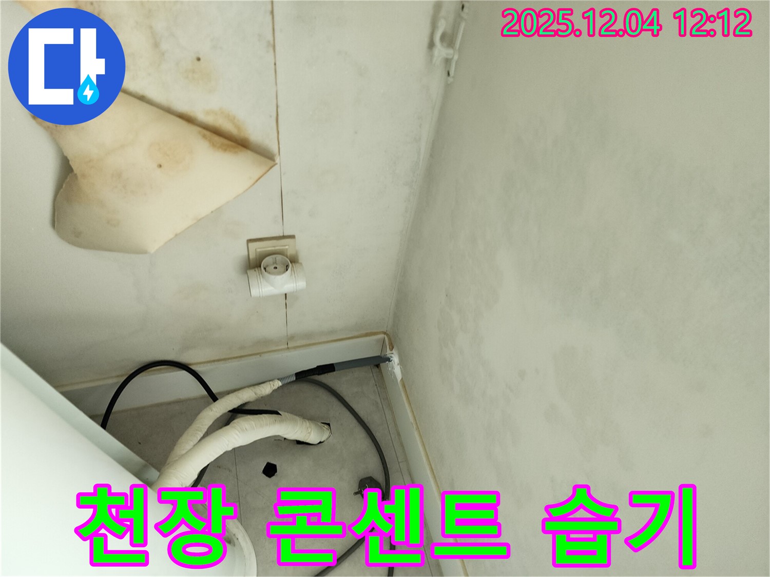 경기도 포천시 일동면 기산리 주택 누수 - 곰팡이 핀 천장과 콘센트 주변 습기를 완벽하게 제거하고 쾌적한 환경으로 복구했습니다.