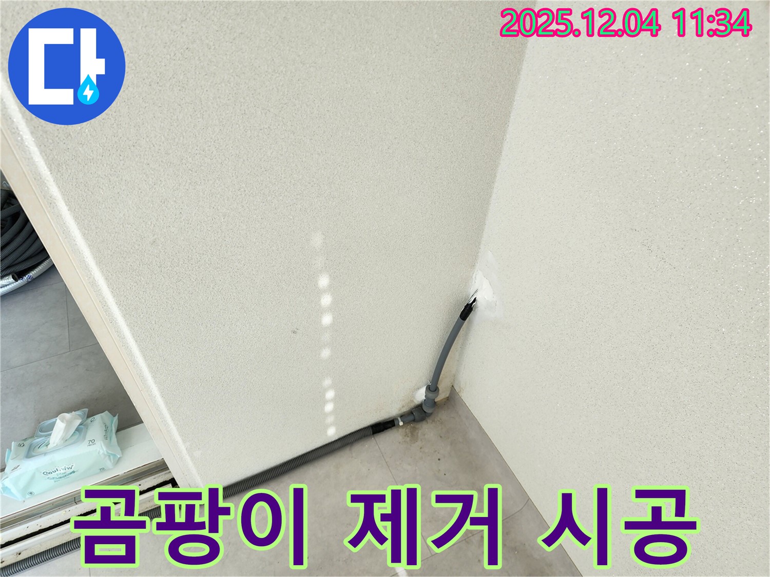 곰팡이 제거 - 누수 부위 주변 곰팡이를 완벽하게 제거하고 재발을 방지합니다.