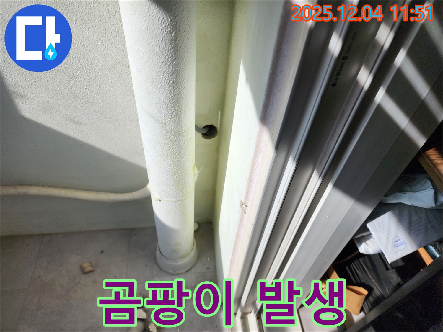 기산리 누수 - 베란다 우수관 주변 곰팡이 발생, 습기로 인한 누수 의심